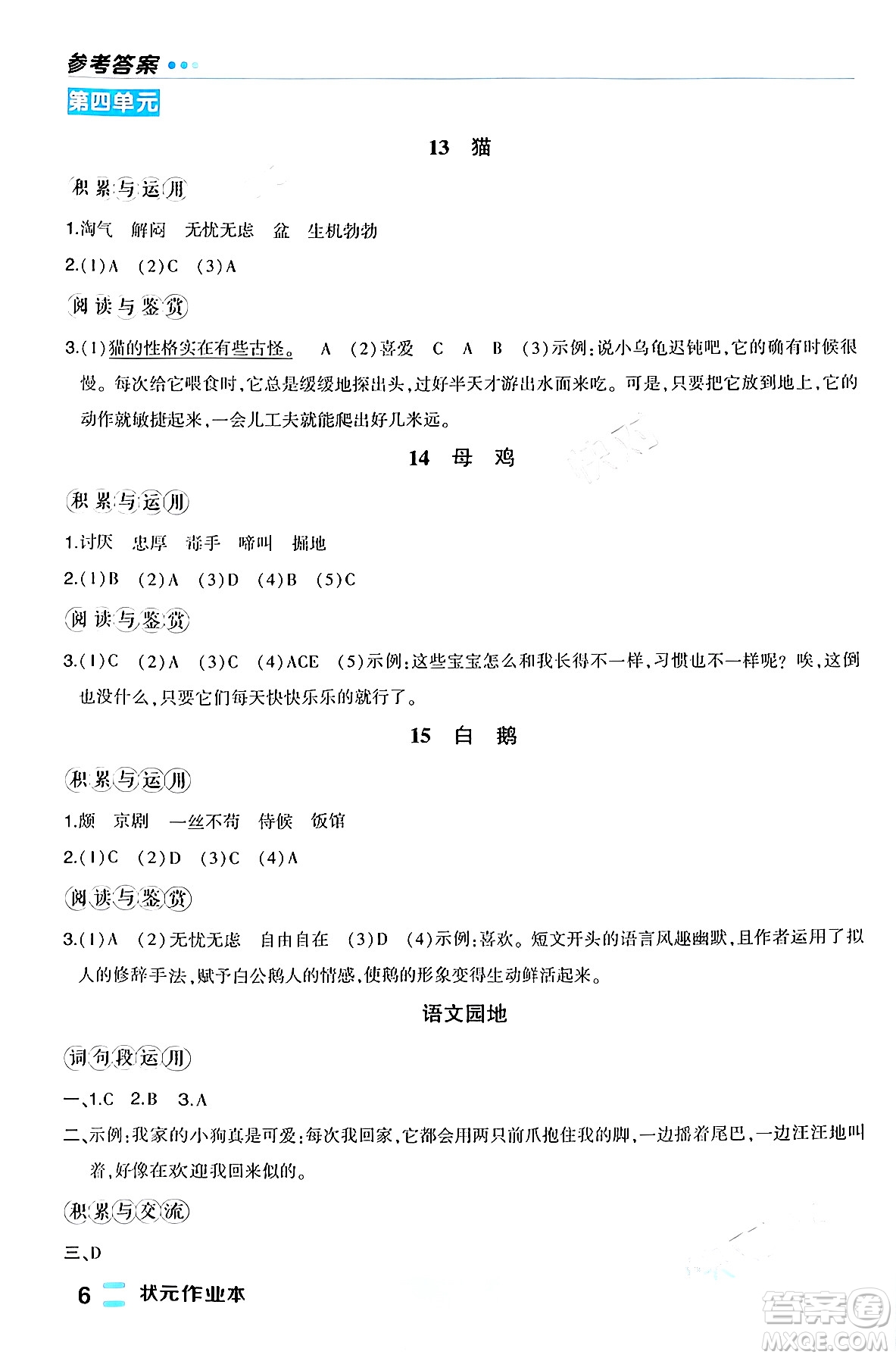 長江出版社2024年春狀元成才路狀元作業(yè)本四年級語文下冊人教版福建專版答案