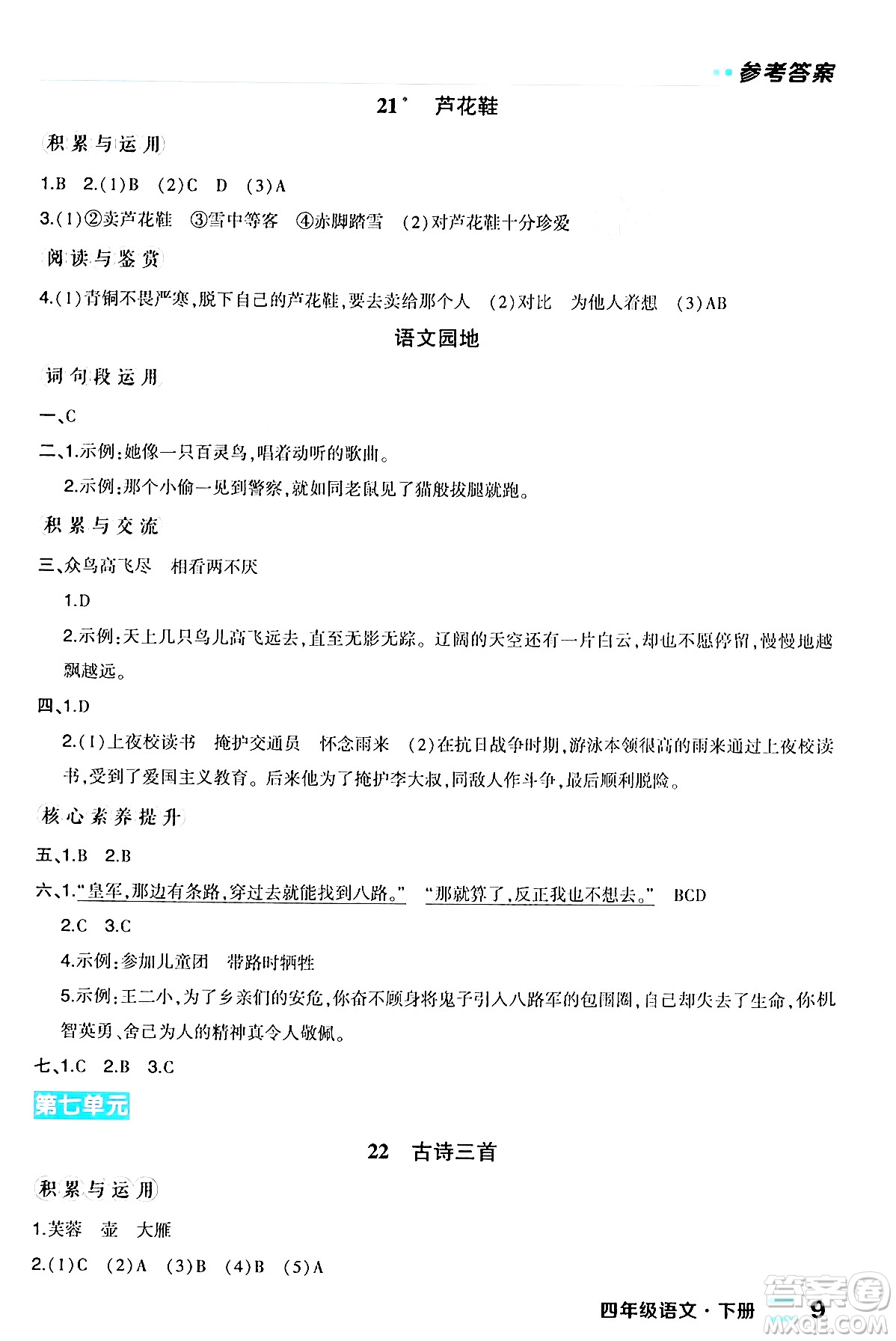 長江出版社2024年春狀元成才路狀元作業(yè)本四年級語文下冊人教版福建專版答案