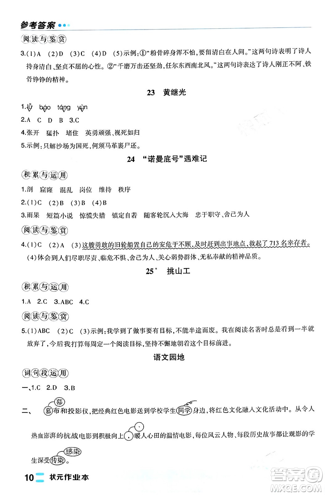 長江出版社2024年春狀元成才路狀元作業(yè)本四年級語文下冊人教版福建專版答案