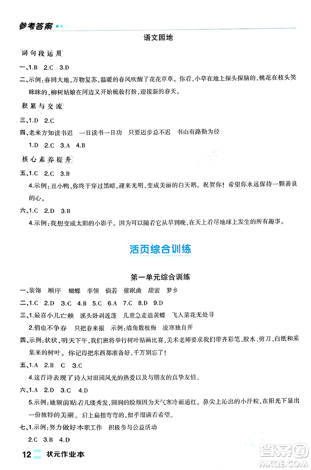 長江出版社2024年春狀元成才路狀元作業(yè)本四年級語文下冊人教版福建專版答案