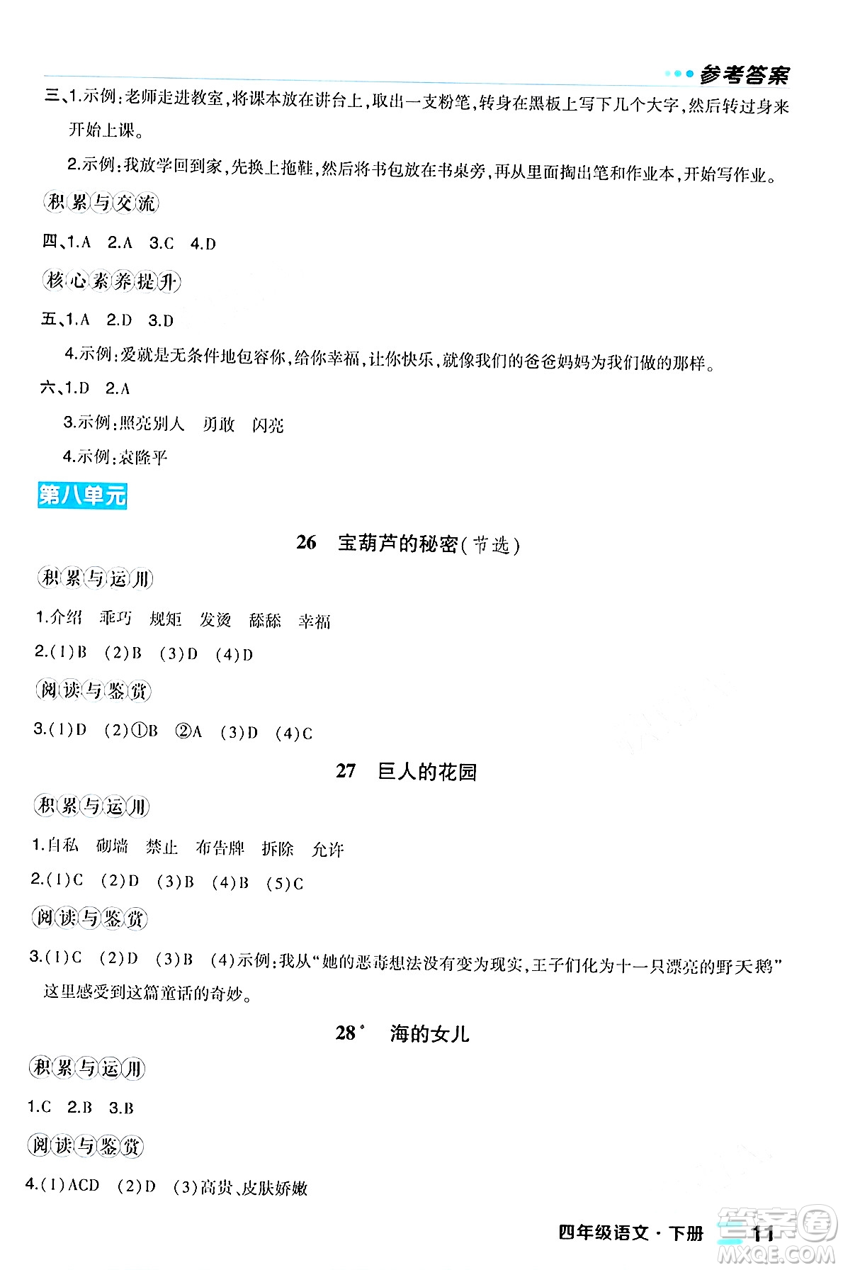 長江出版社2024年春狀元成才路狀元作業(yè)本四年級語文下冊人教版福建專版答案