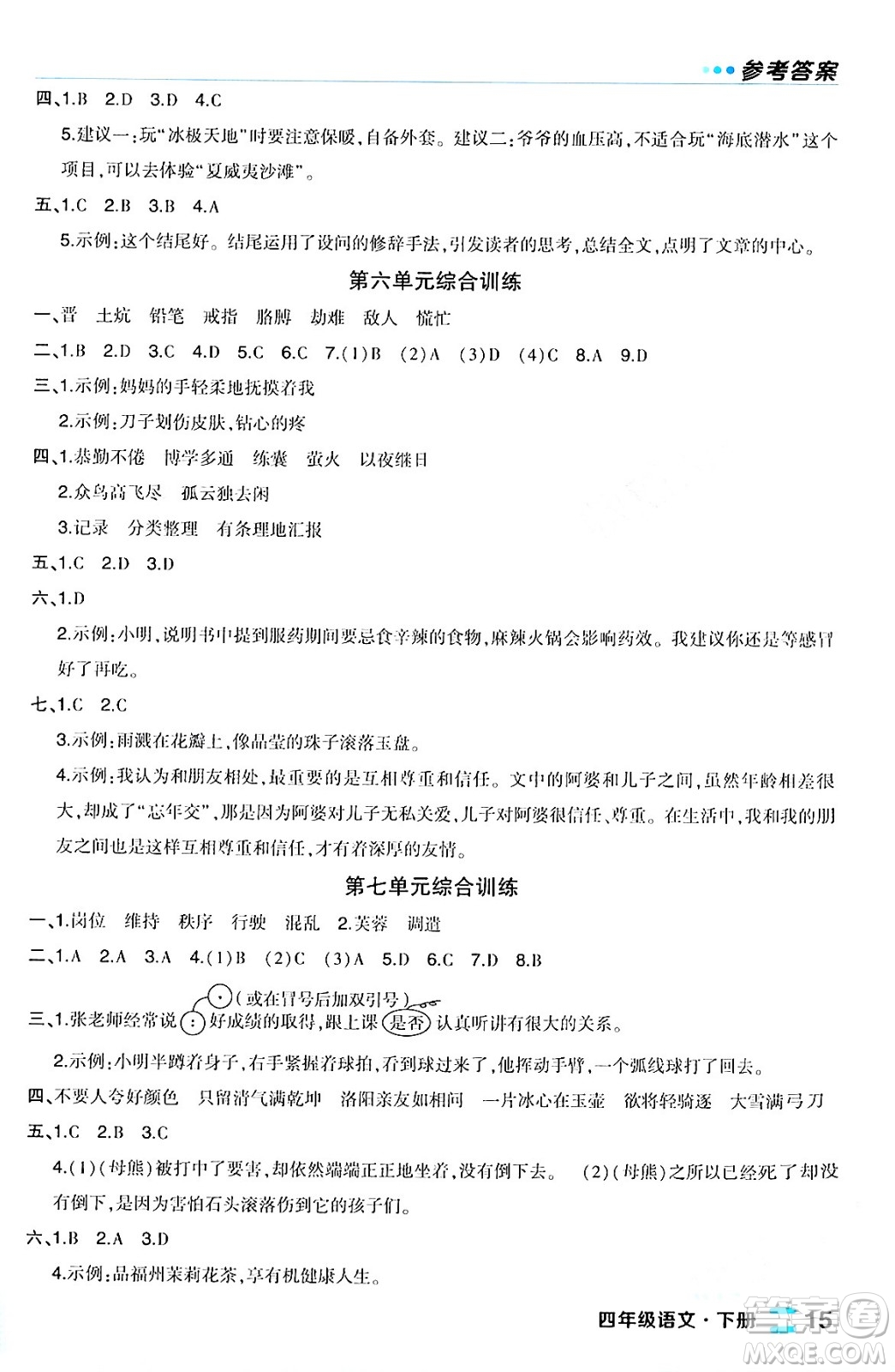 長江出版社2024年春狀元成才路狀元作業(yè)本四年級語文下冊人教版福建專版答案