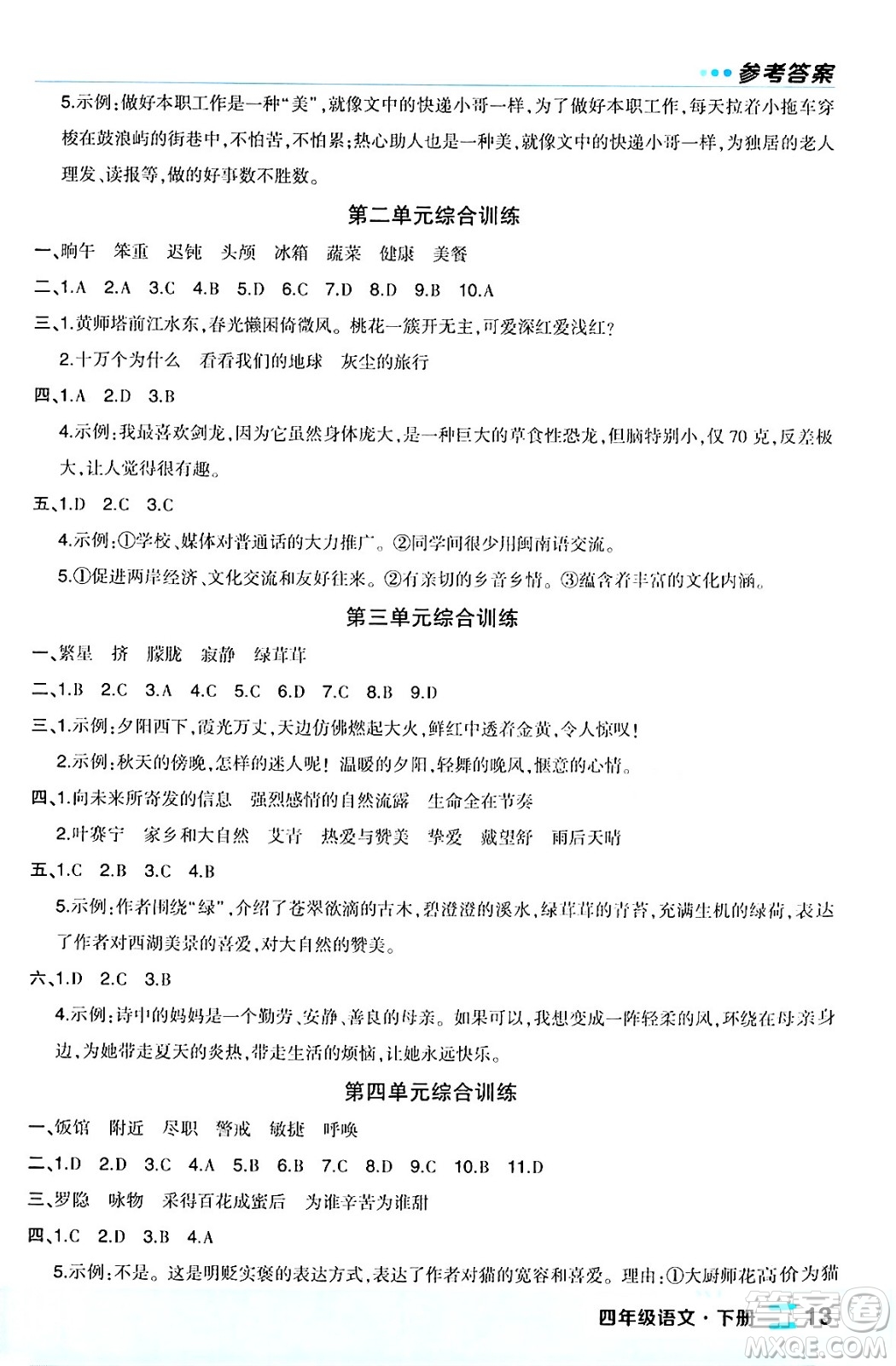 長江出版社2024年春狀元成才路狀元作業(yè)本四年級語文下冊人教版福建專版答案