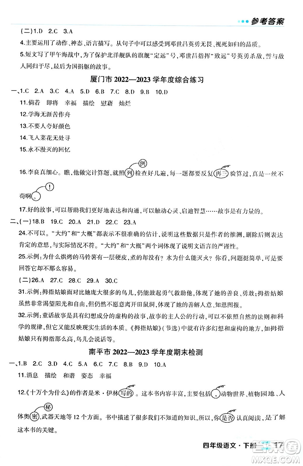 長江出版社2024年春狀元成才路狀元作業(yè)本四年級語文下冊人教版福建專版答案