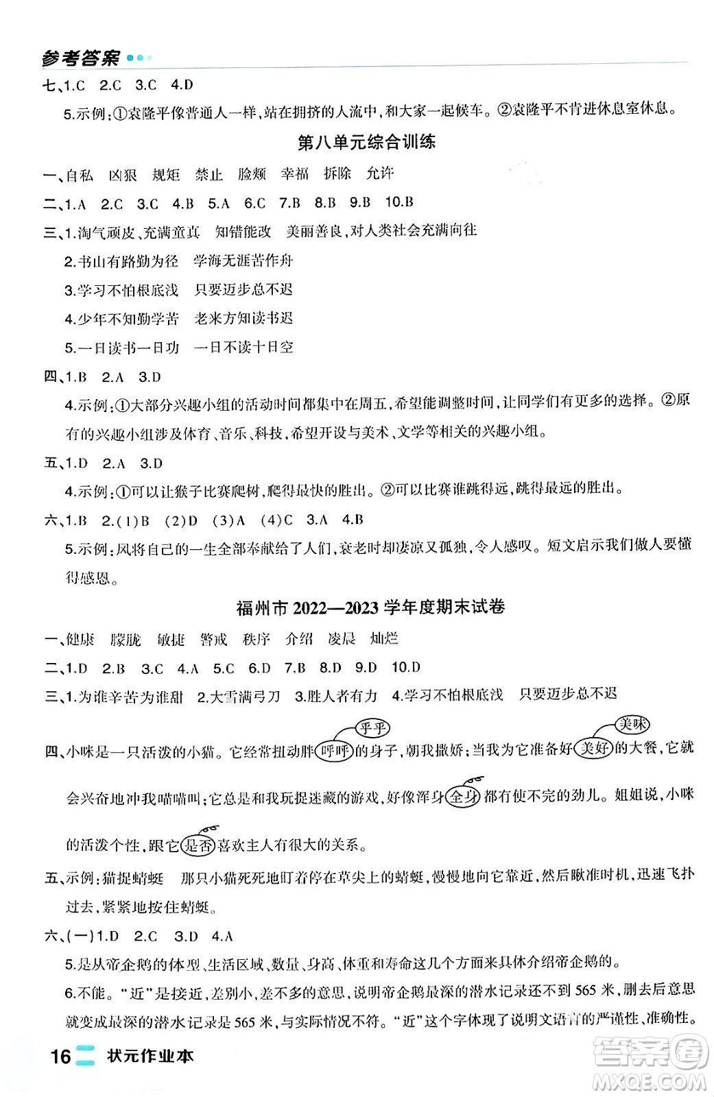 長江出版社2024年春狀元成才路狀元作業(yè)本四年級語文下冊人教版福建專版答案