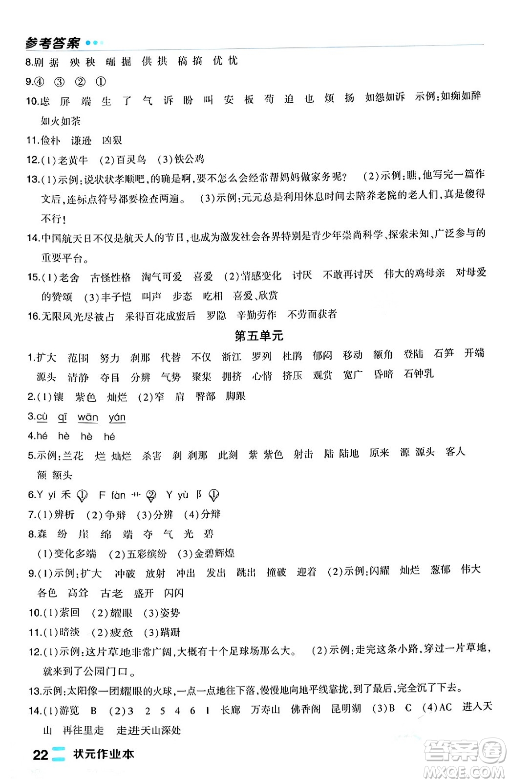 長江出版社2024年春狀元成才路狀元作業(yè)本四年級語文下冊人教版福建專版答案