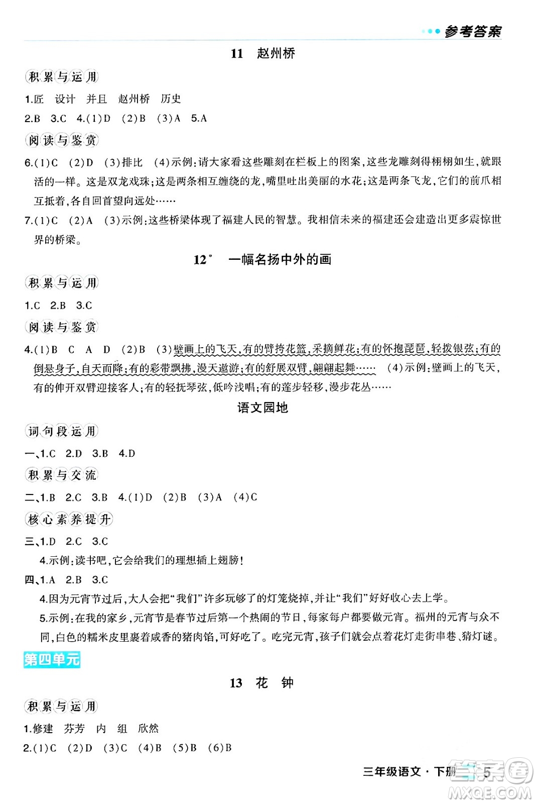 長江出版社2024年春狀元成才路狀元作業(yè)本三年級語文下冊人教版福建專版答案