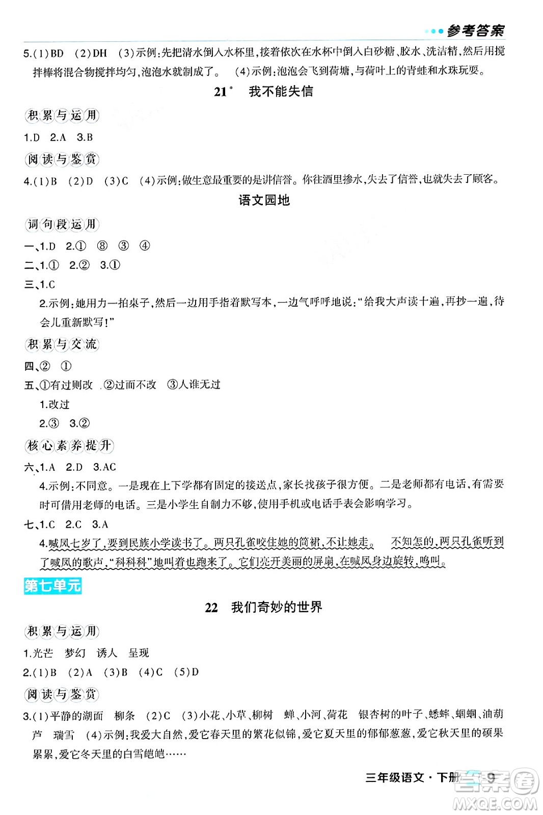 長江出版社2024年春狀元成才路狀元作業(yè)本三年級語文下冊人教版福建專版答案