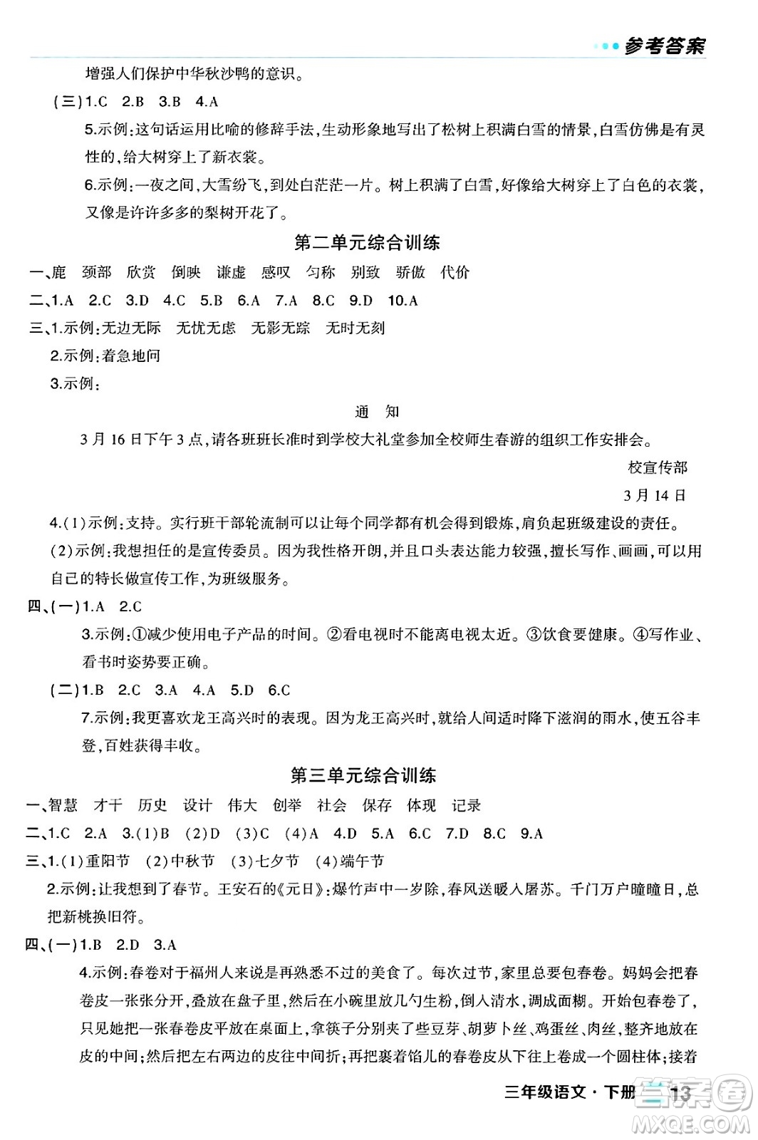 長江出版社2024年春狀元成才路狀元作業(yè)本三年級語文下冊人教版福建專版答案