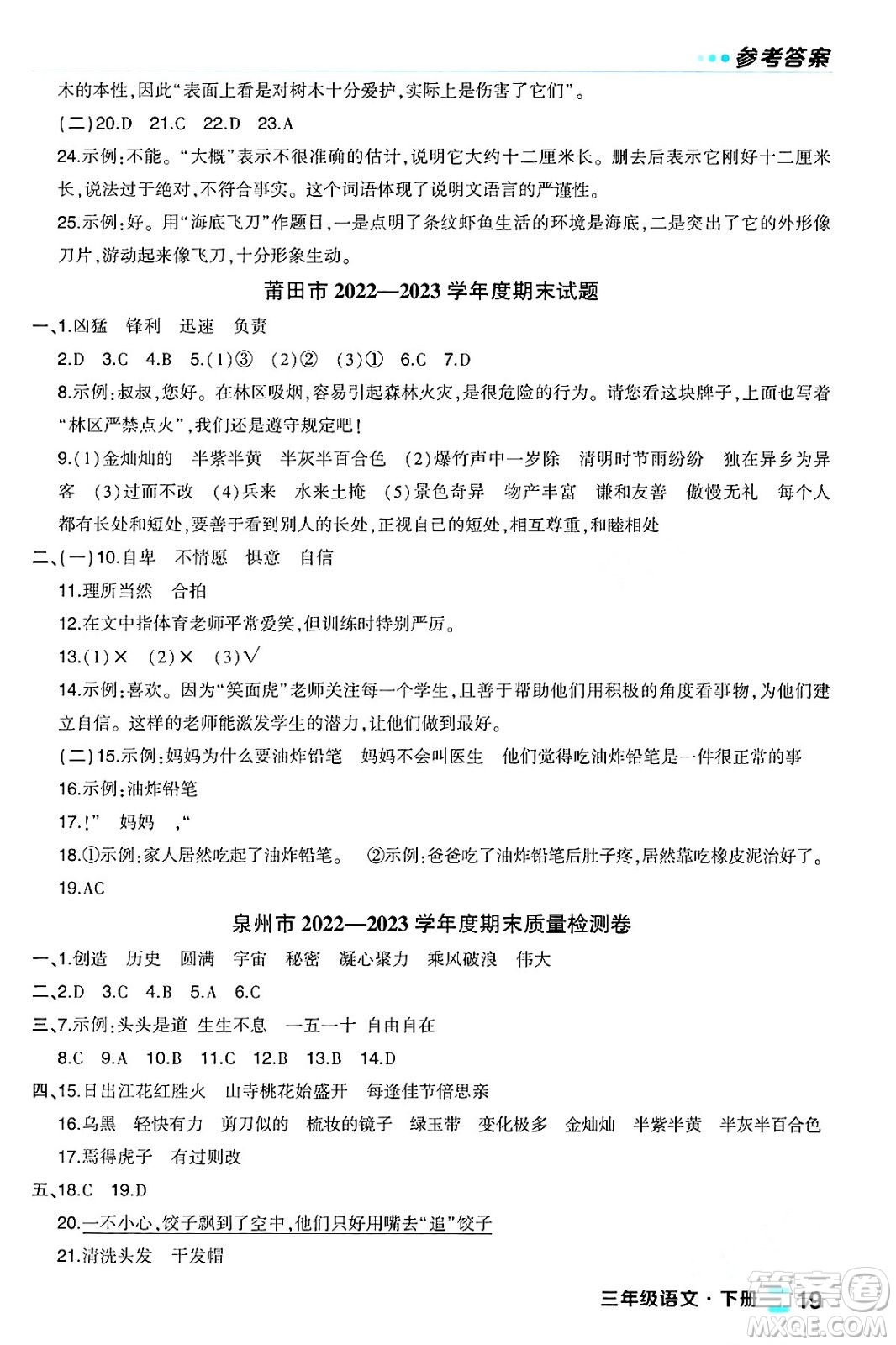 長江出版社2024年春狀元成才路狀元作業(yè)本三年級語文下冊人教版福建專版答案