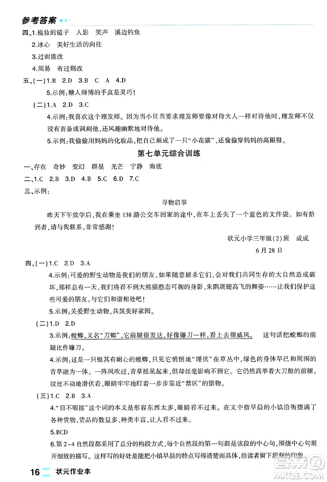 長江出版社2024年春狀元成才路狀元作業(yè)本三年級語文下冊人教版福建專版答案