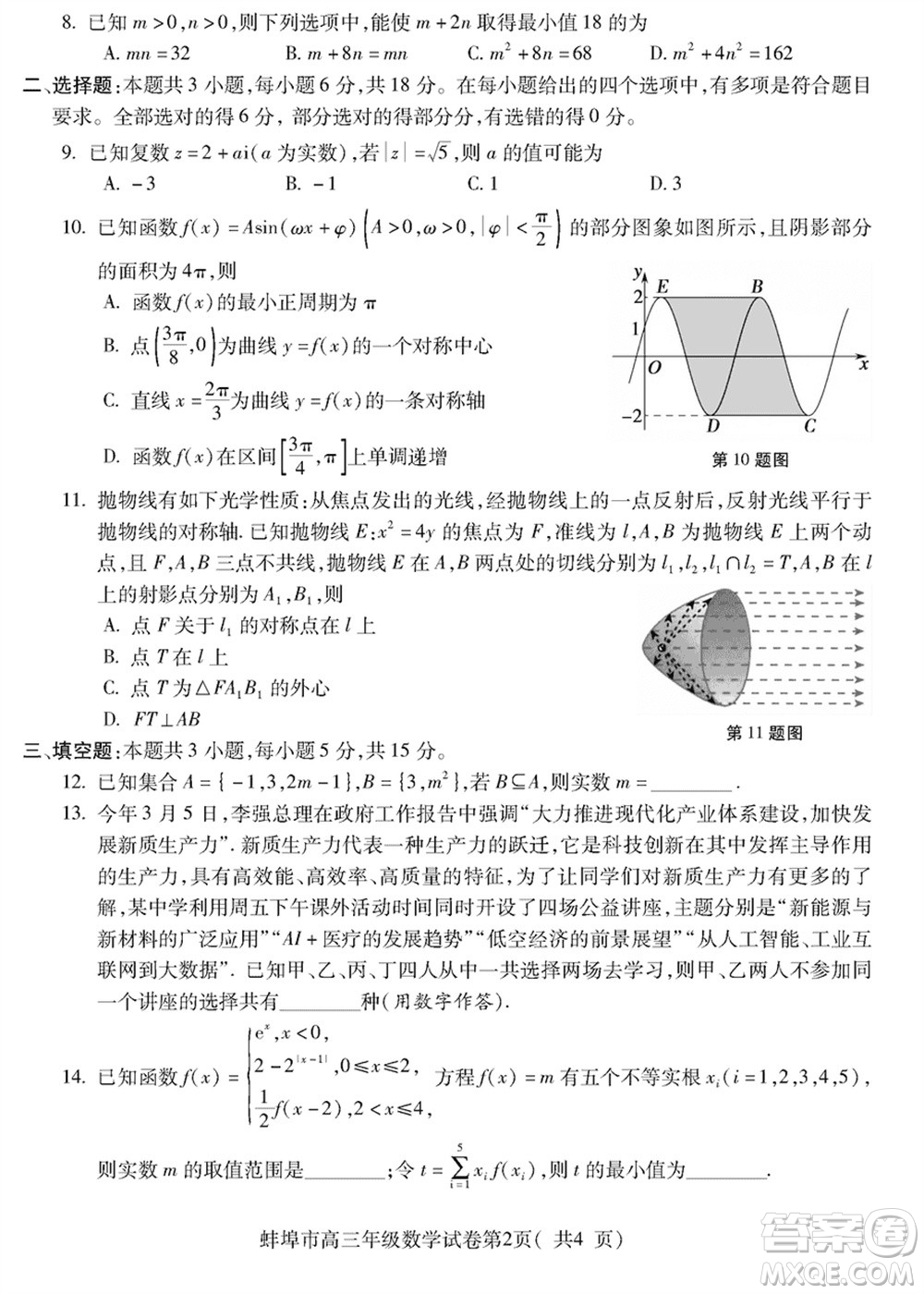 蚌埠市2024屆高三年級(jí)下學(xué)期第四次教學(xué)質(zhì)量檢查考試數(shù)學(xué)參考答案