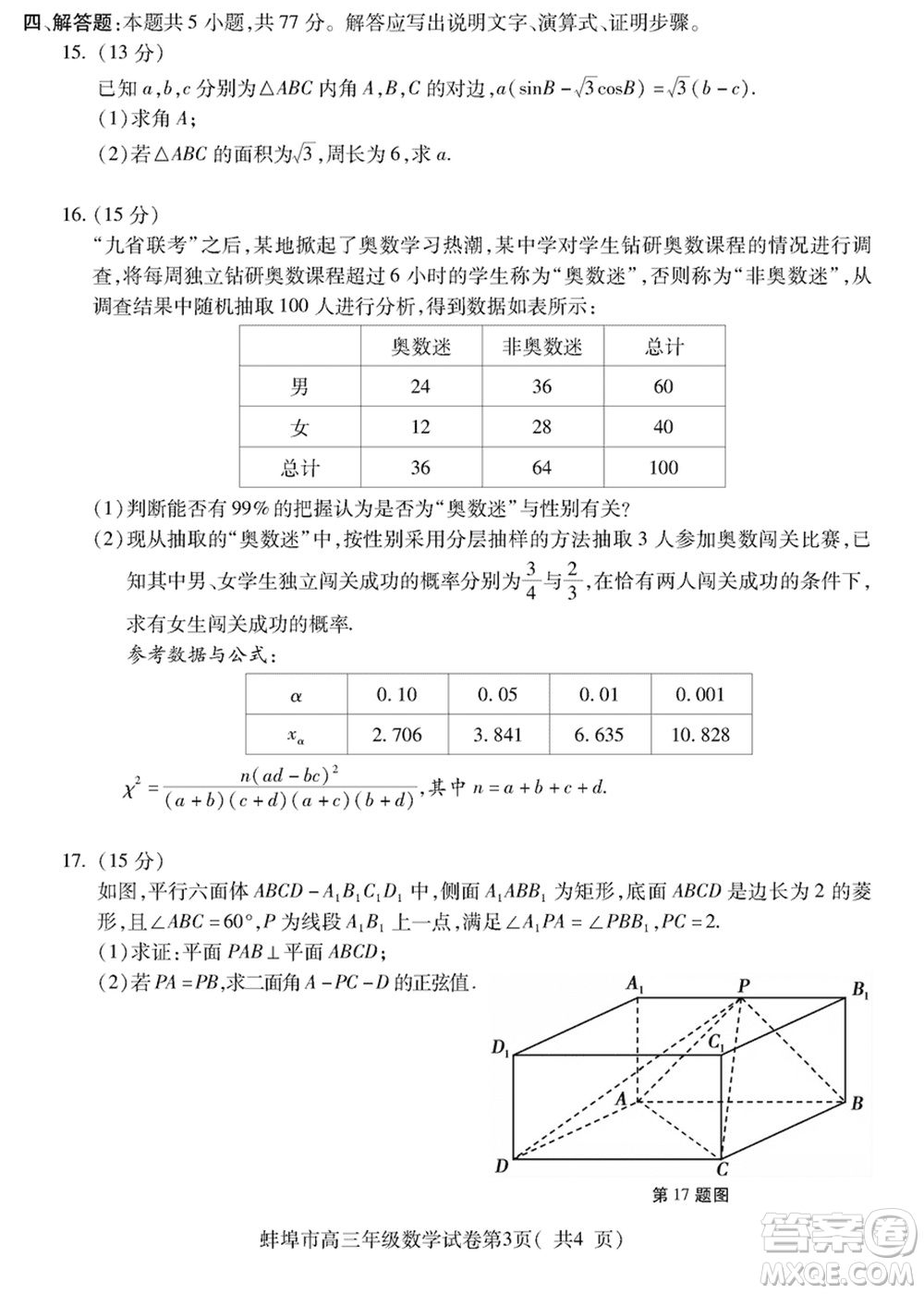 蚌埠市2024屆高三年級(jí)下學(xué)期第四次教學(xué)質(zhì)量檢查考試數(shù)學(xué)參考答案