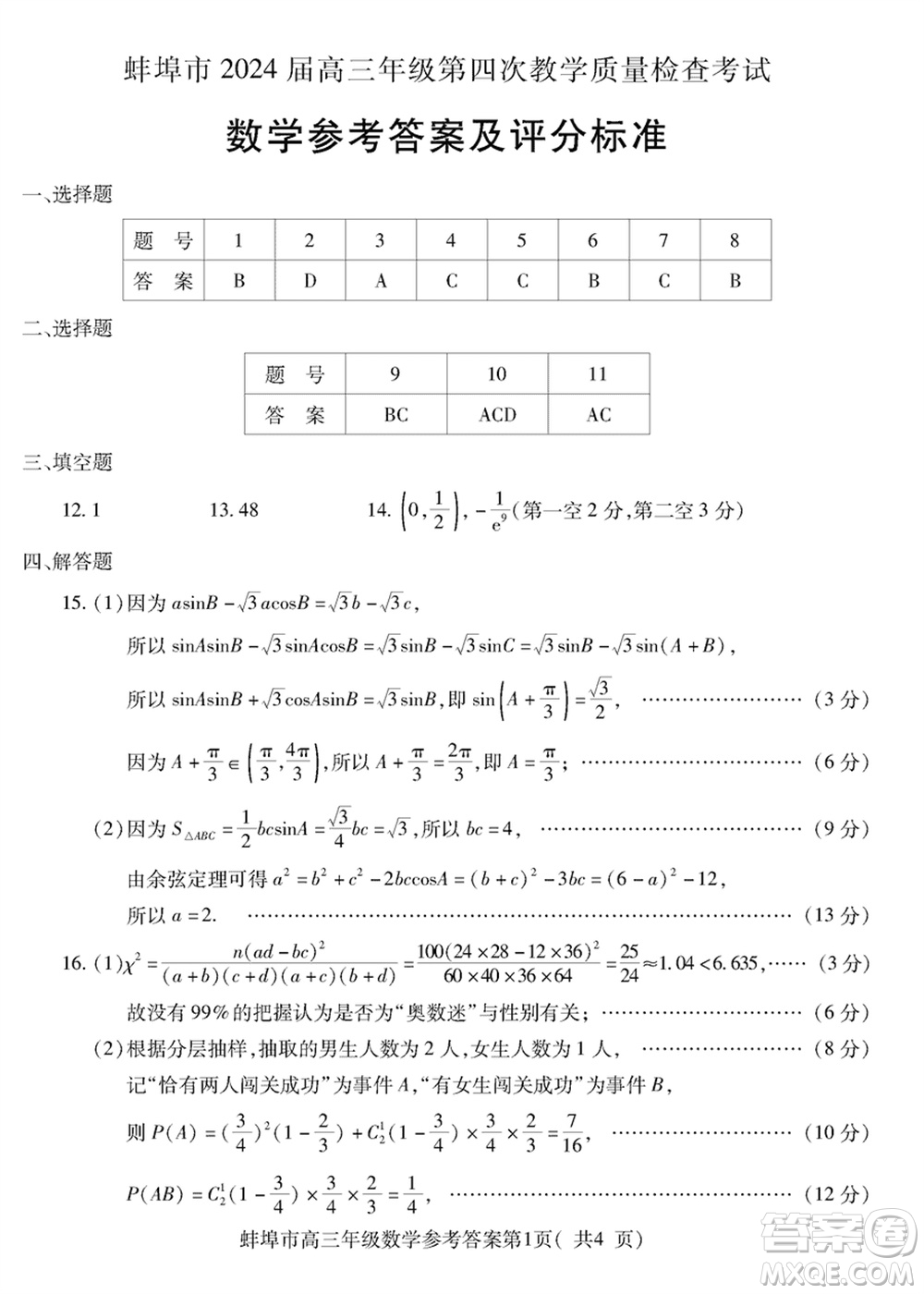 蚌埠市2024屆高三年級(jí)下學(xué)期第四次教學(xué)質(zhì)量檢查考試數(shù)學(xué)參考答案