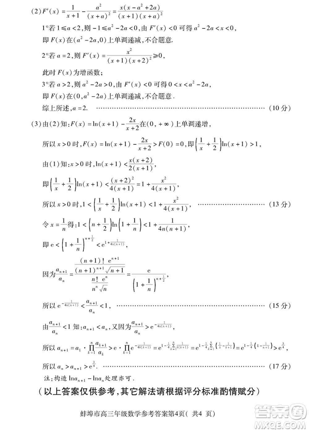 蚌埠市2024屆高三年級(jí)下學(xué)期第四次教學(xué)質(zhì)量檢查考試數(shù)學(xué)參考答案