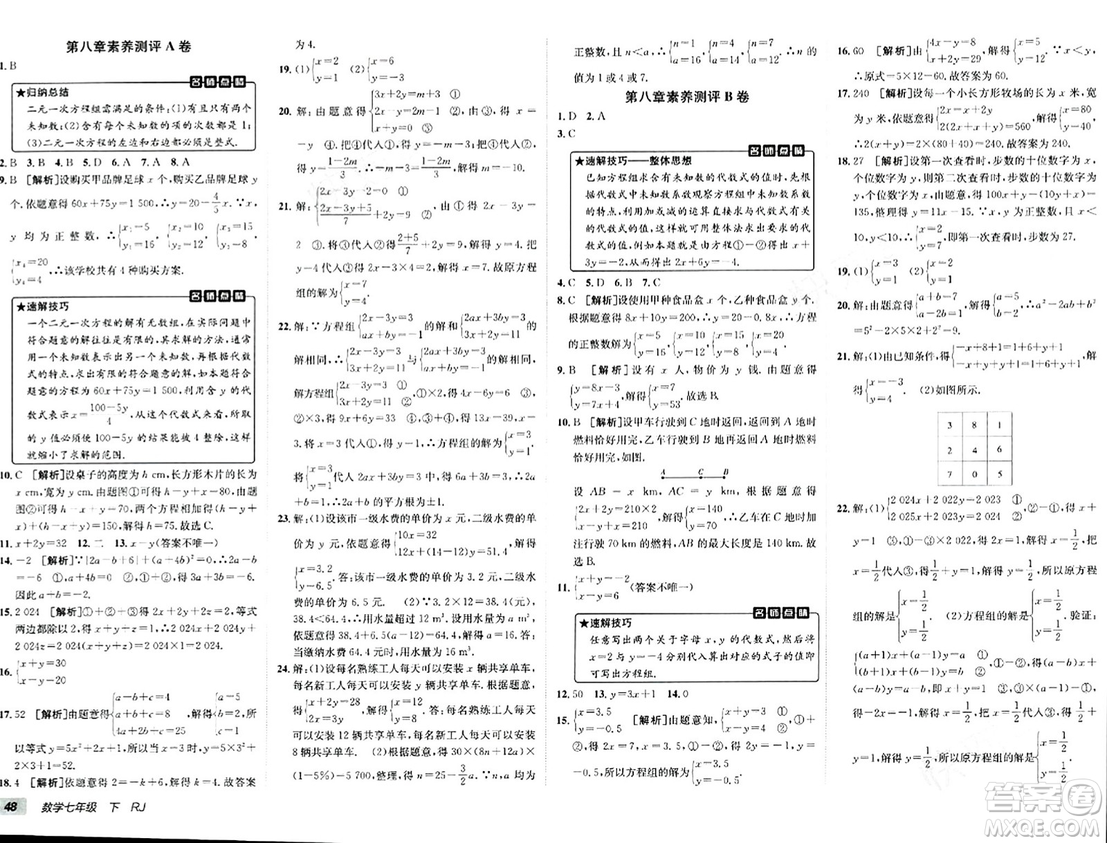 新疆青少年出版社2024年春海淀單元測試AB卷七年級(jí)數(shù)學(xué)下冊(cè)人教版答案