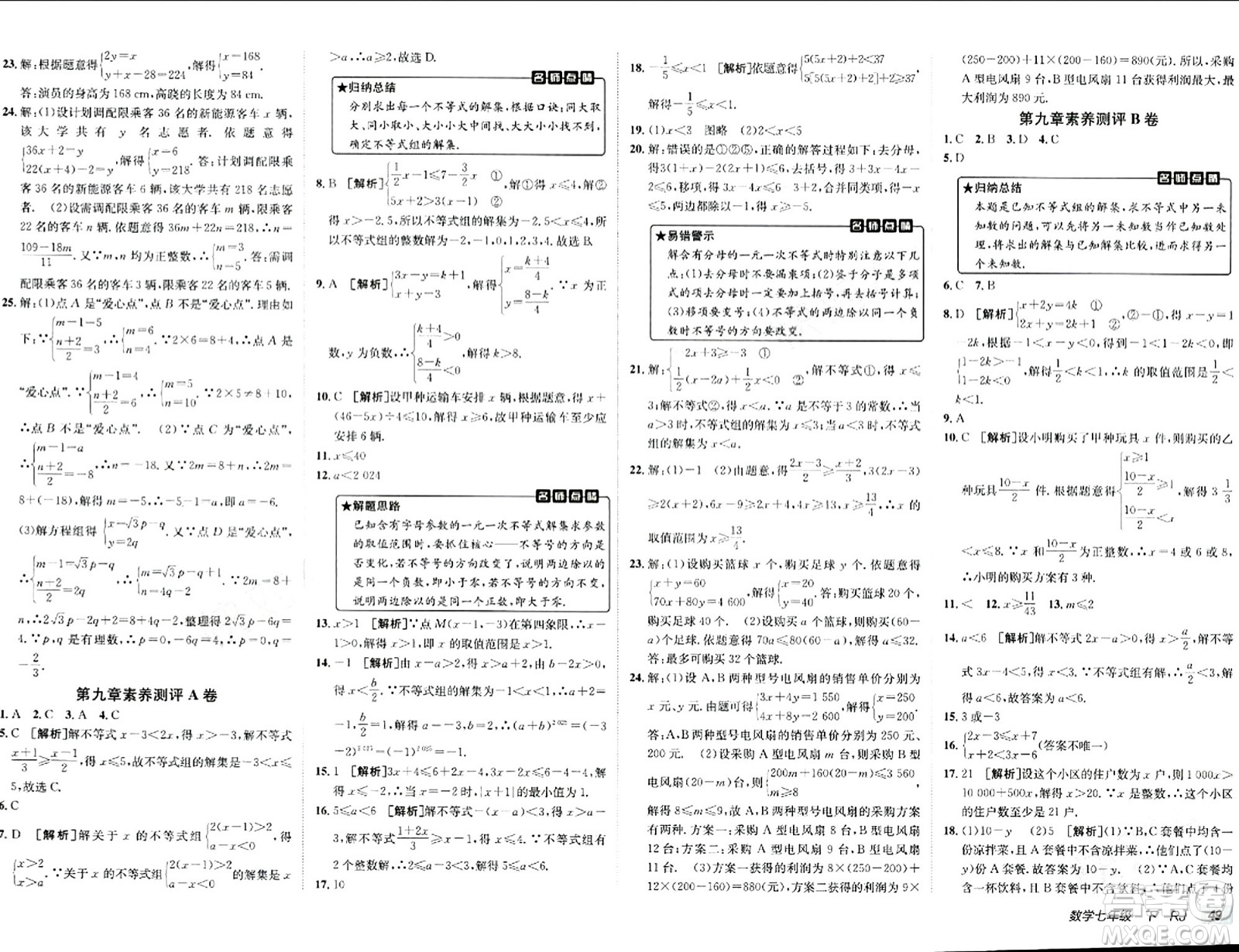 新疆青少年出版社2024年春海淀單元測試AB卷七年級(jí)數(shù)學(xué)下冊(cè)人教版答案