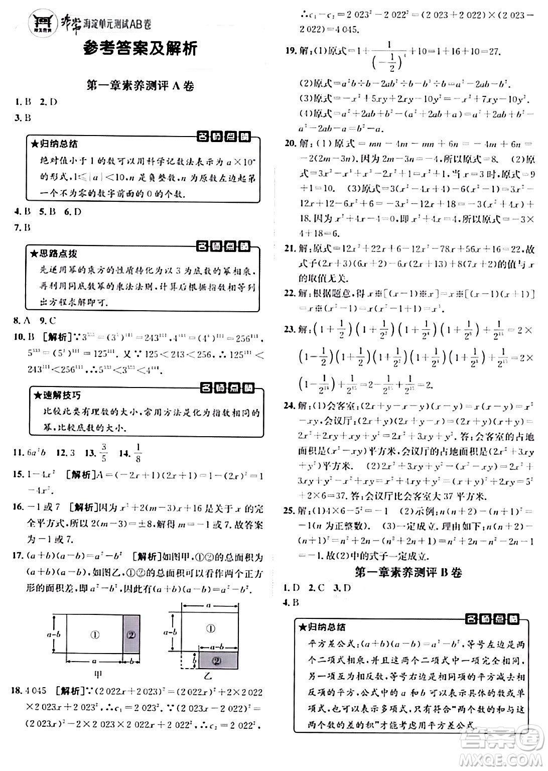 新疆青少年出版社2024年春海淀單元測(cè)試AB卷七年級(jí)數(shù)學(xué)下冊(cè)北師大版答案