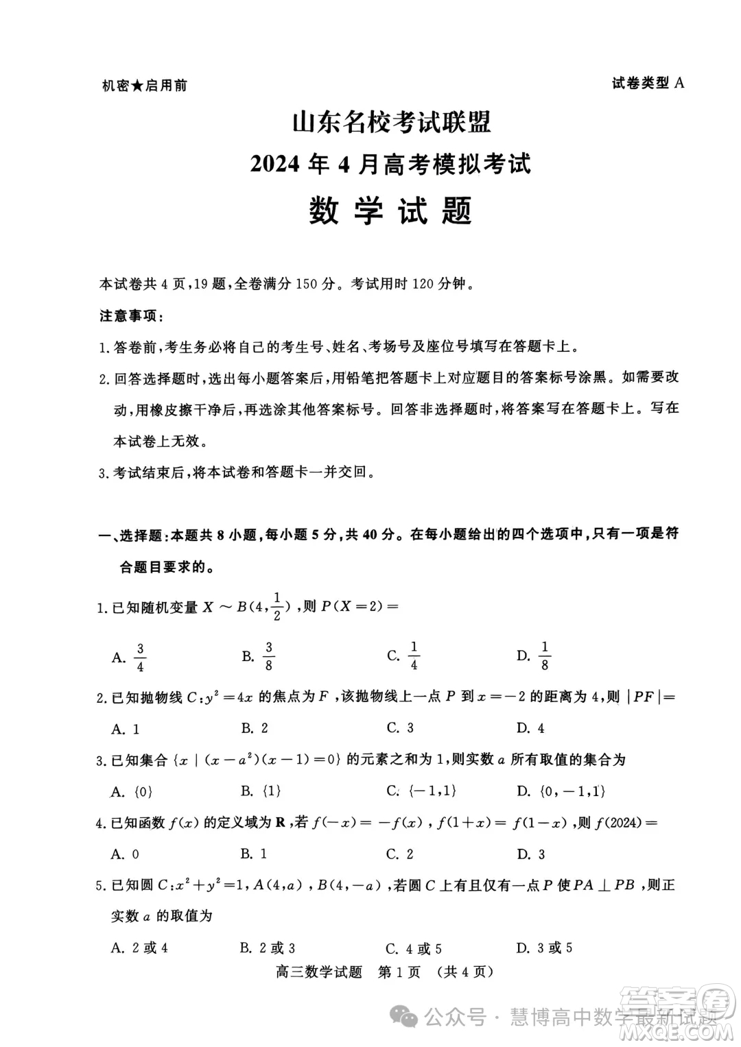 山東名?？荚嚶?lián)盟2024年4月高考模擬考試數(shù)學(xué)試題答案