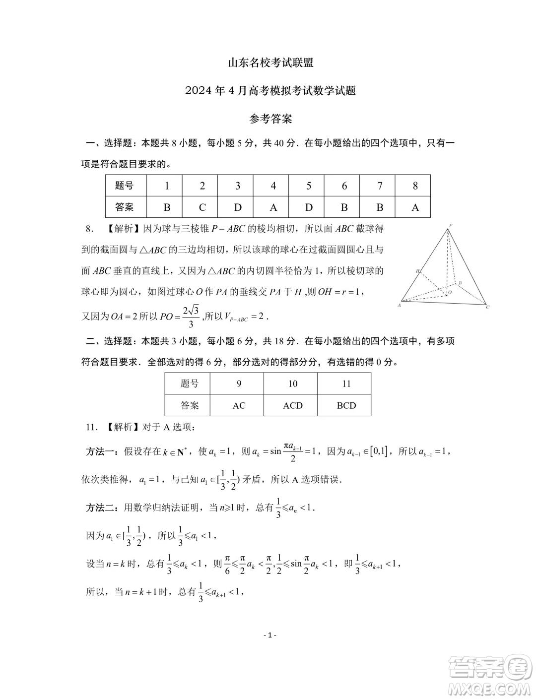 山東名?？荚嚶?lián)盟2024年4月高考模擬考試數(shù)學(xué)試題答案