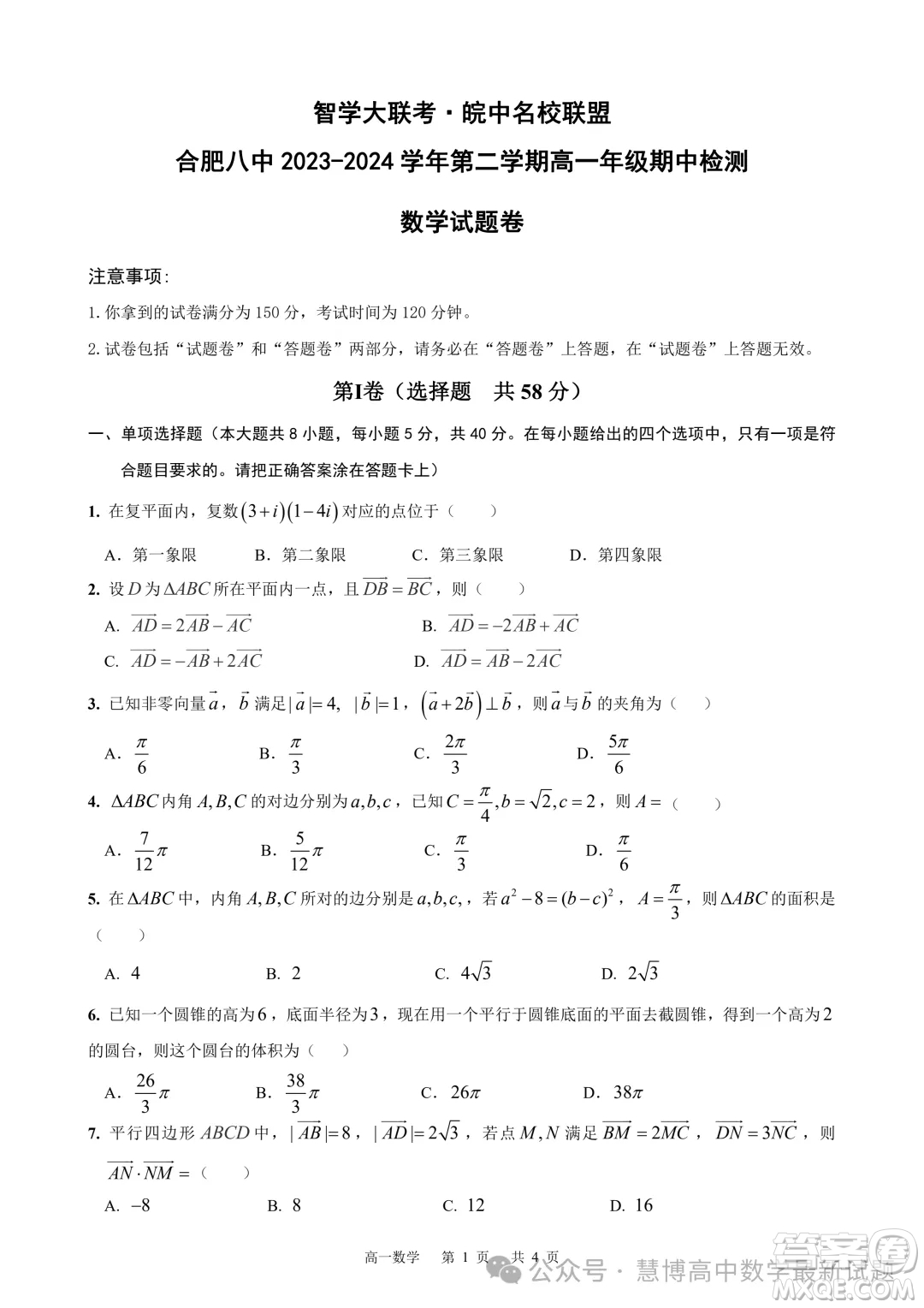 安徽智學(xué)大聯(lián)考皖中名校聯(lián)盟2024年高一下學(xué)期期中檢測(cè)數(shù)學(xué)試卷答案