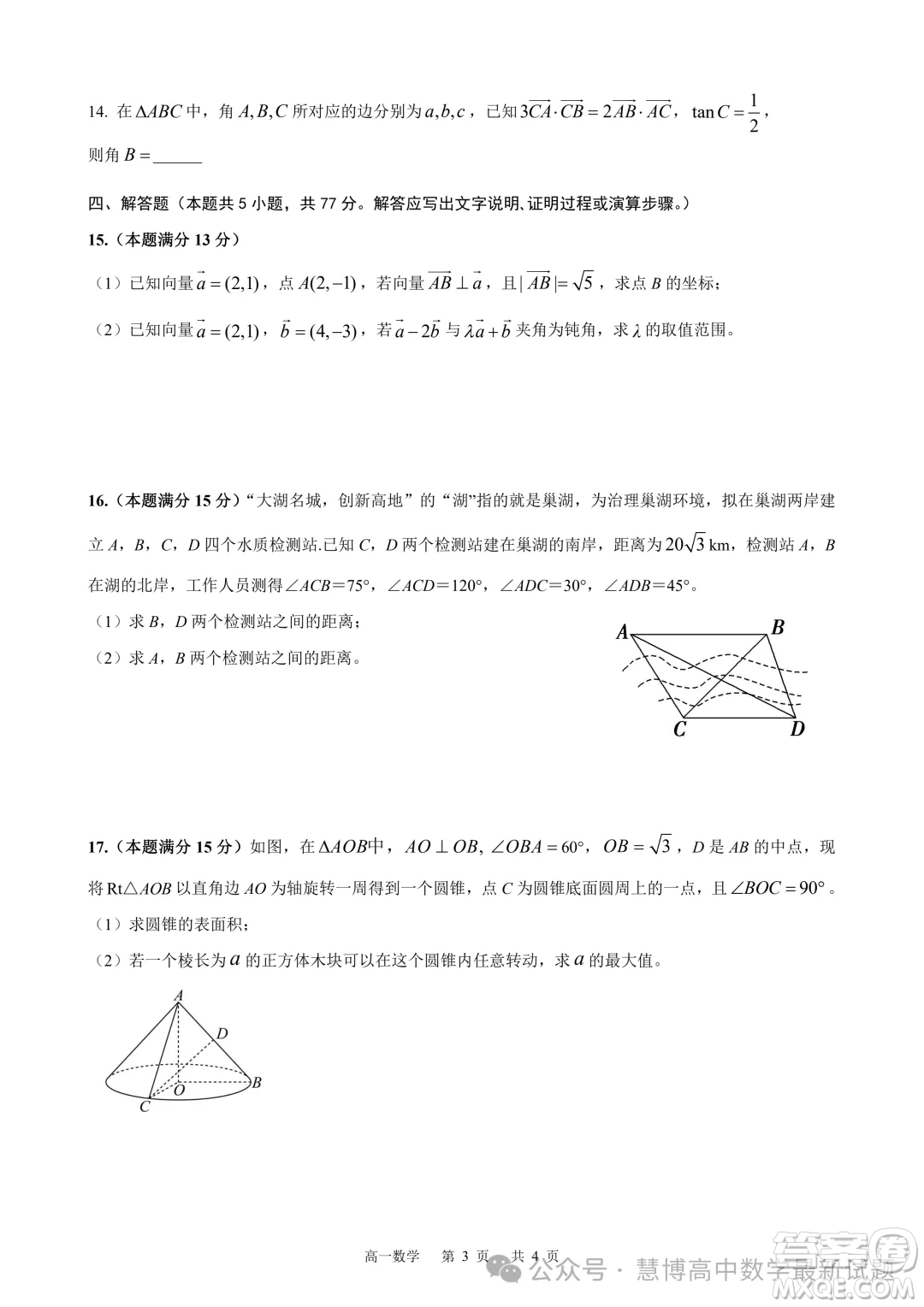 安徽智學(xué)大聯(lián)考皖中名校聯(lián)盟2024年高一下學(xué)期期中檢測(cè)數(shù)學(xué)試卷答案