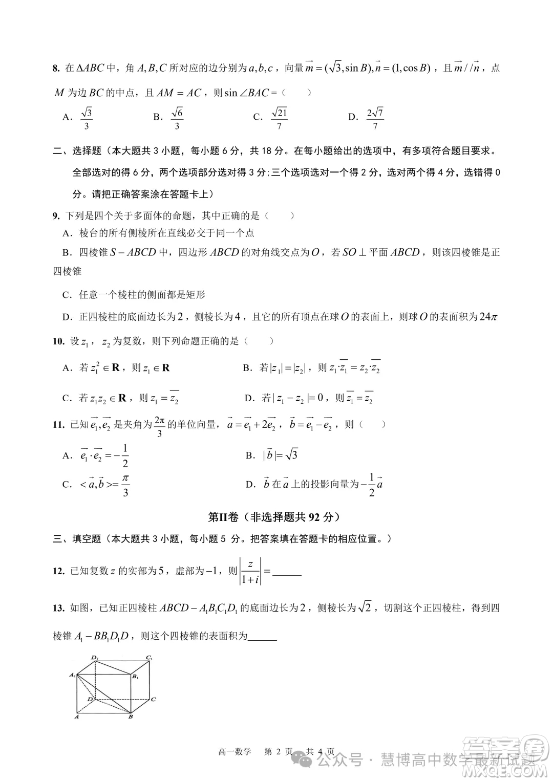 安徽智學(xué)大聯(lián)考皖中名校聯(lián)盟2024年高一下學(xué)期期中檢測(cè)數(shù)學(xué)試卷答案