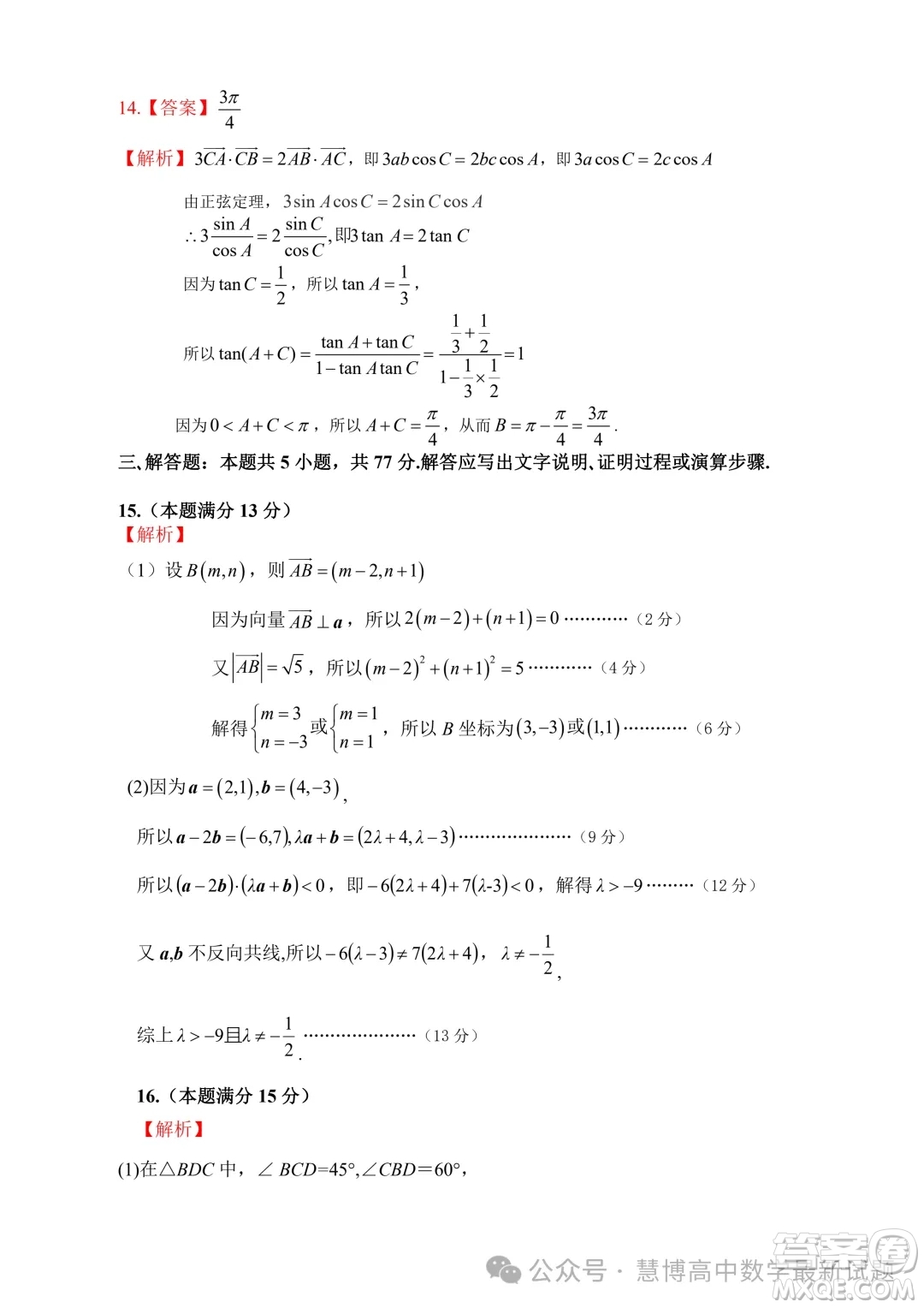 安徽智學(xué)大聯(lián)考皖中名校聯(lián)盟2024年高一下學(xué)期期中檢測(cè)數(shù)學(xué)試卷答案