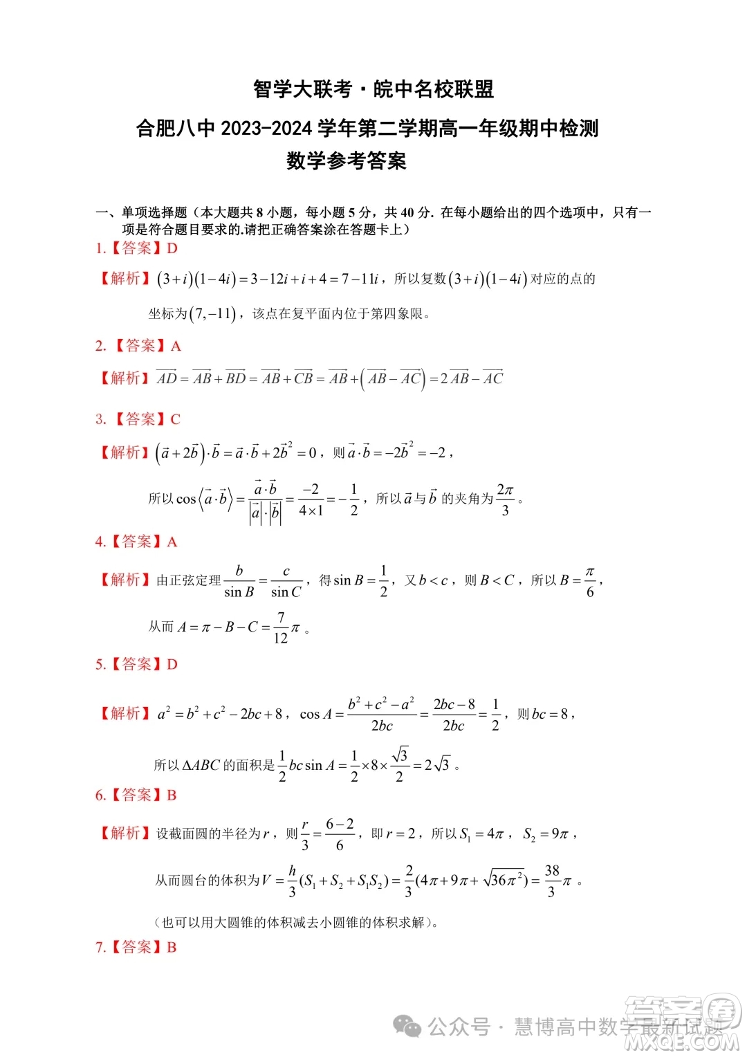 安徽智學(xué)大聯(lián)考皖中名校聯(lián)盟2024年高一下學(xué)期期中檢測(cè)數(shù)學(xué)試卷答案