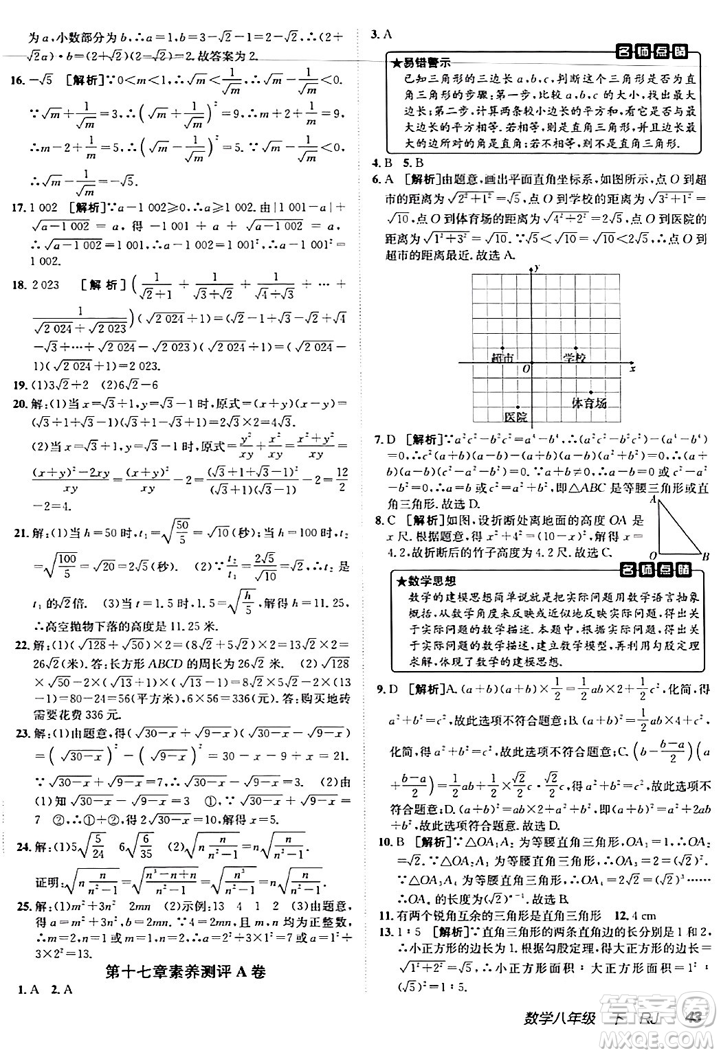 新疆青少年出版社2024年春海淀單元測試AB卷八年級數學下冊人教版答案