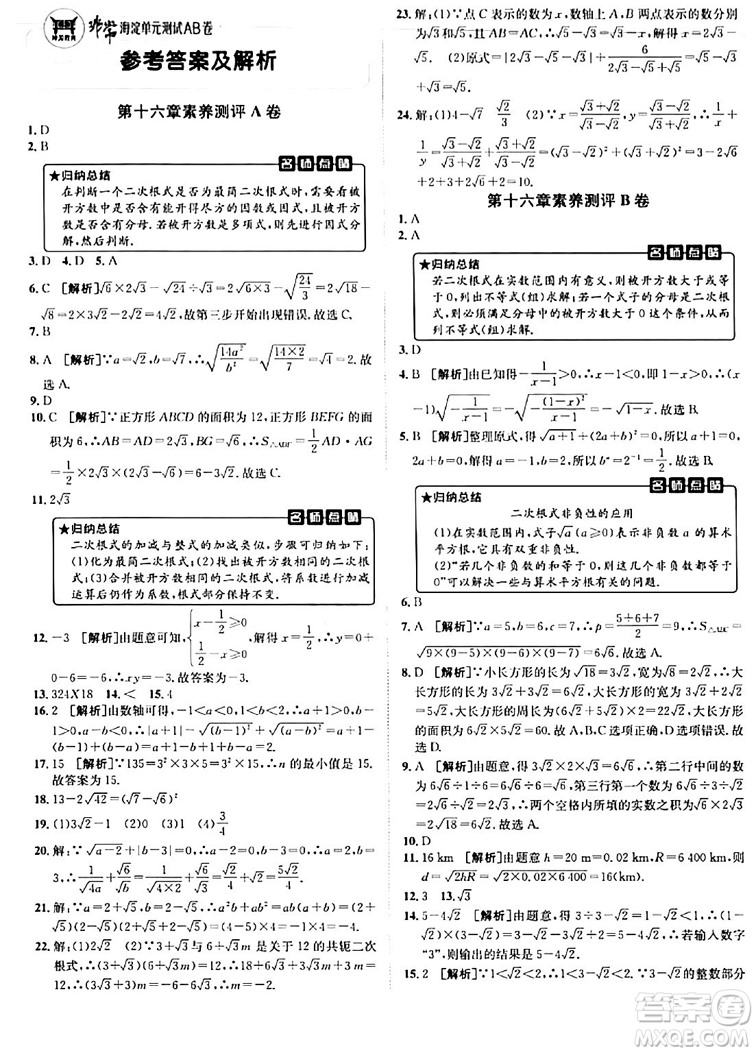 新疆青少年出版社2024年春海淀單元測試AB卷八年級數學下冊人教版答案