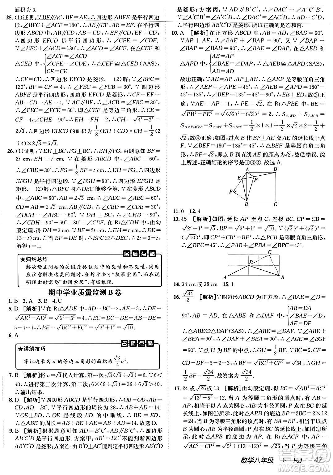 新疆青少年出版社2024年春海淀單元測試AB卷八年級數學下冊人教版答案