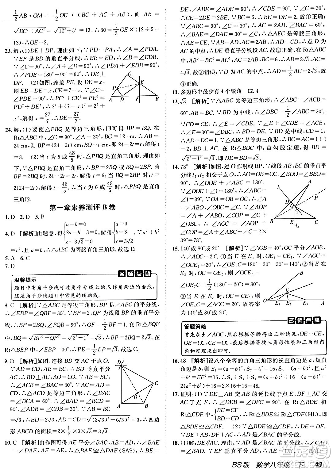 新疆青少年出版社2024年春海淀單元測(cè)試AB卷八年級(jí)數(shù)學(xué)下冊(cè)北師大版答案