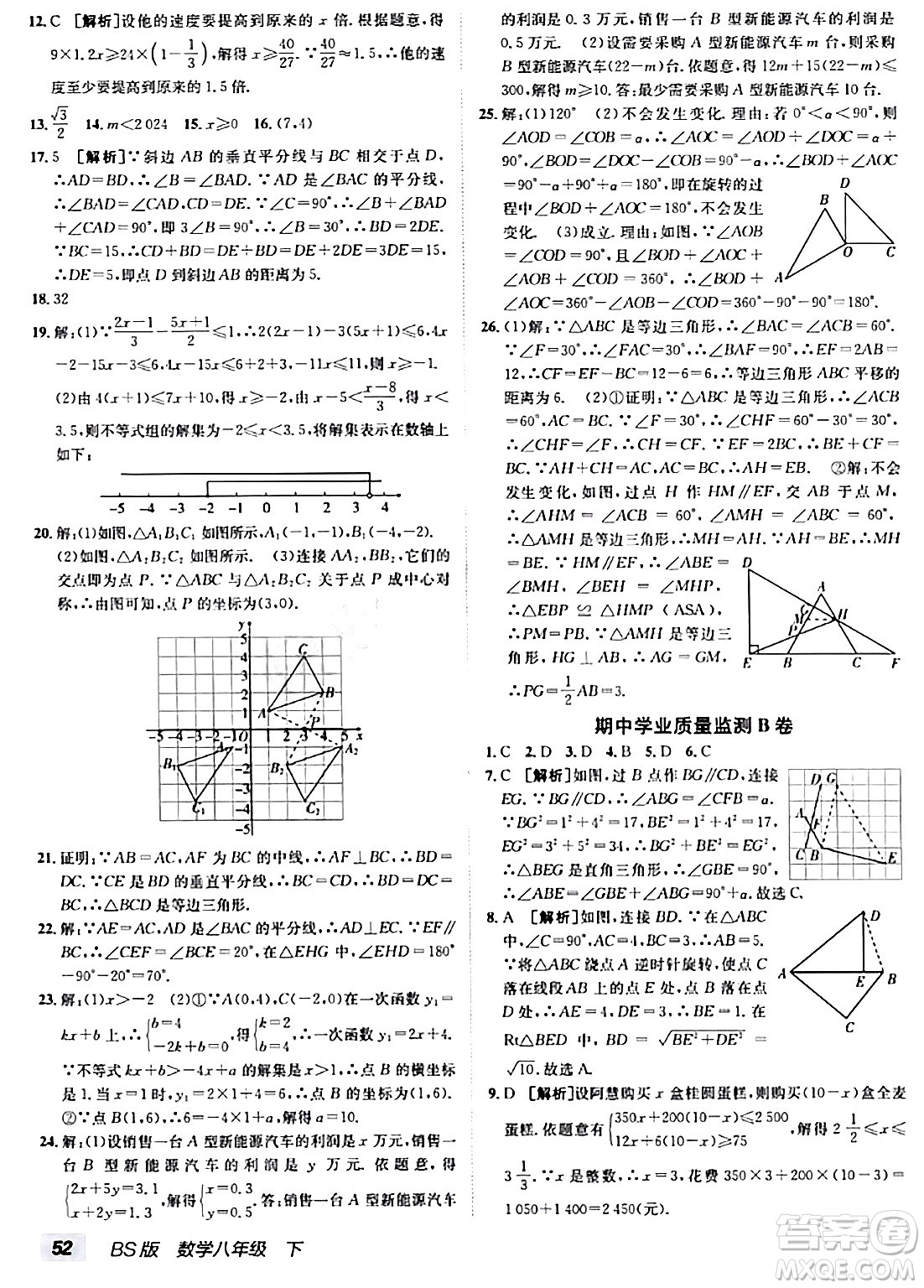 新疆青少年出版社2024年春海淀單元測(cè)試AB卷八年級(jí)數(shù)學(xué)下冊(cè)北師大版答案