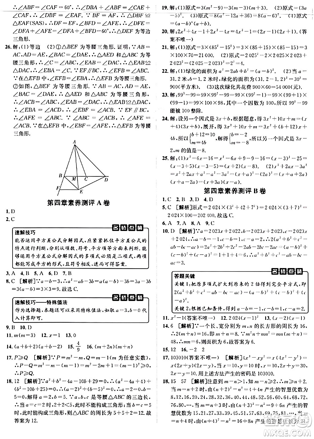 新疆青少年出版社2024年春海淀單元測(cè)試AB卷八年級(jí)數(shù)學(xué)下冊(cè)北師大版答案