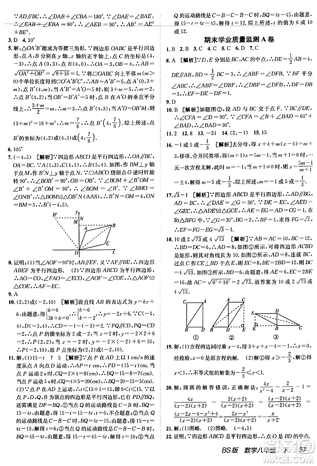 新疆青少年出版社2024年春海淀單元測(cè)試AB卷八年級(jí)數(shù)學(xué)下冊(cè)北師大版答案