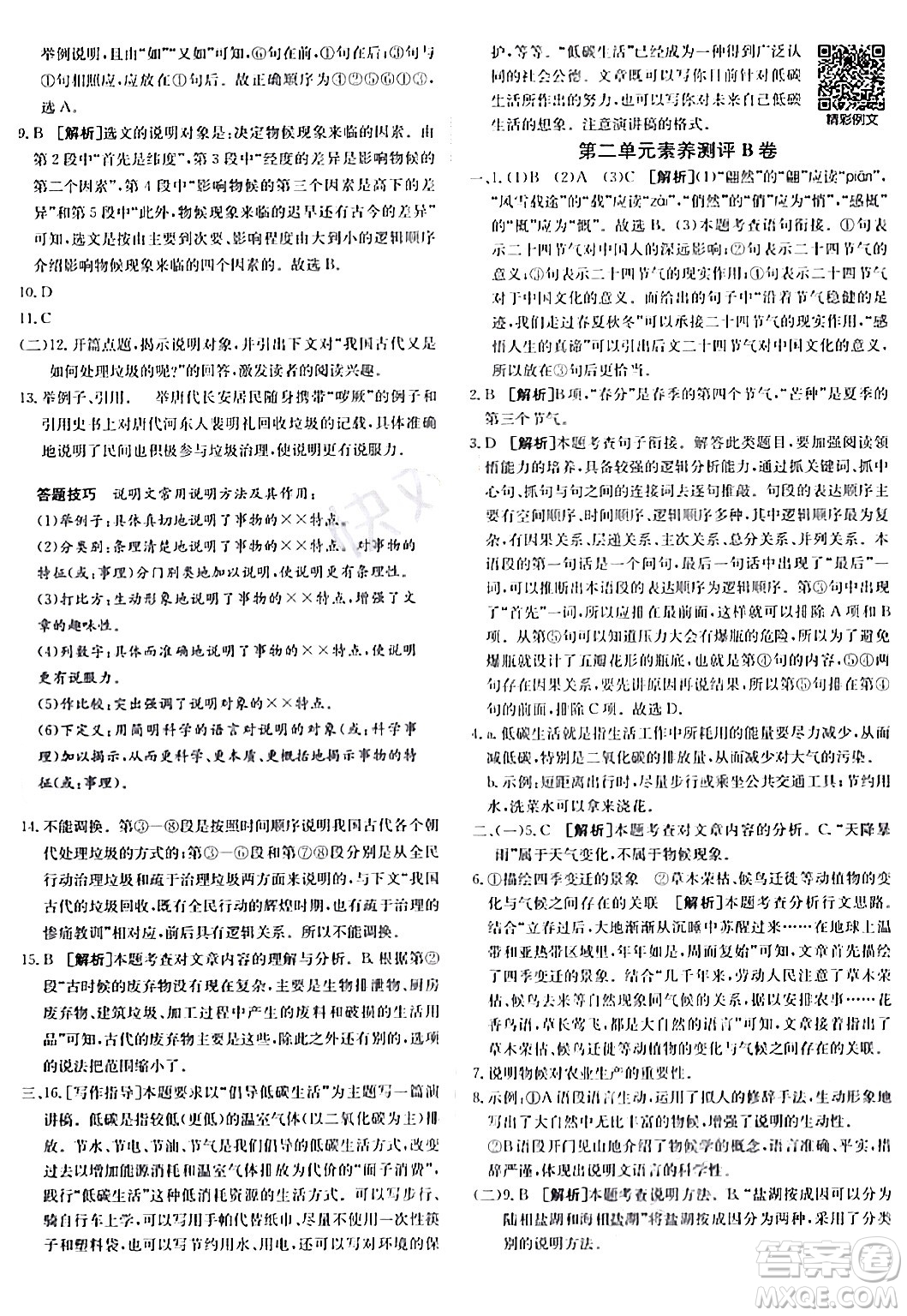 新疆青少年出版社2024年春海淀單元測試AB卷八年級(jí)語文下冊(cè)人教版答案