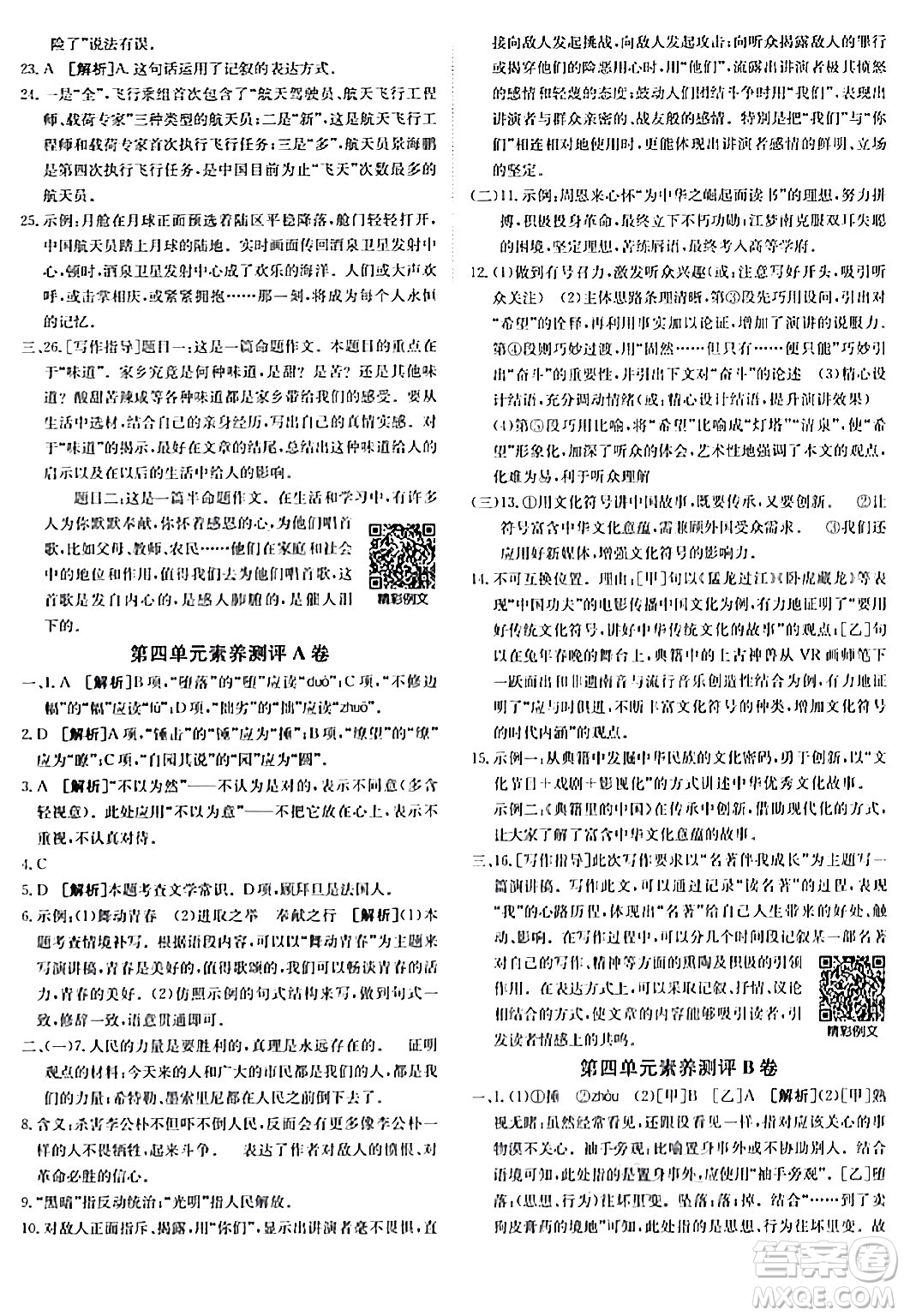 新疆青少年出版社2024年春海淀單元測試AB卷八年級(jí)語文下冊(cè)人教版答案