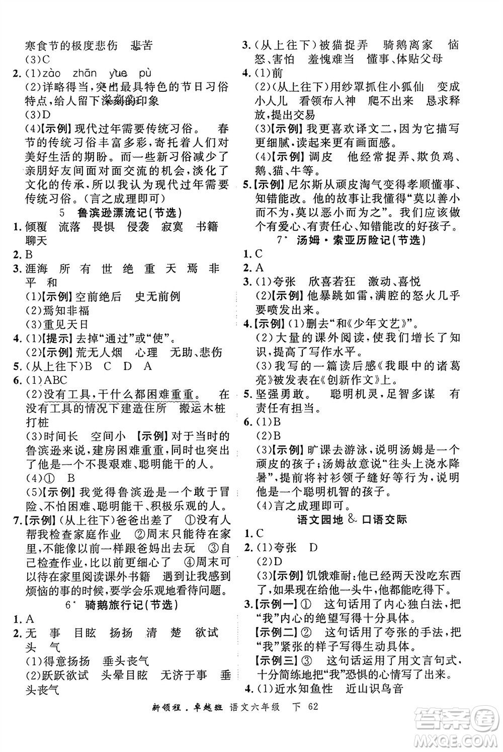 合肥工業(yè)大學出版社2024年春新領(lǐng)程六年級語文下冊通用版參考答案