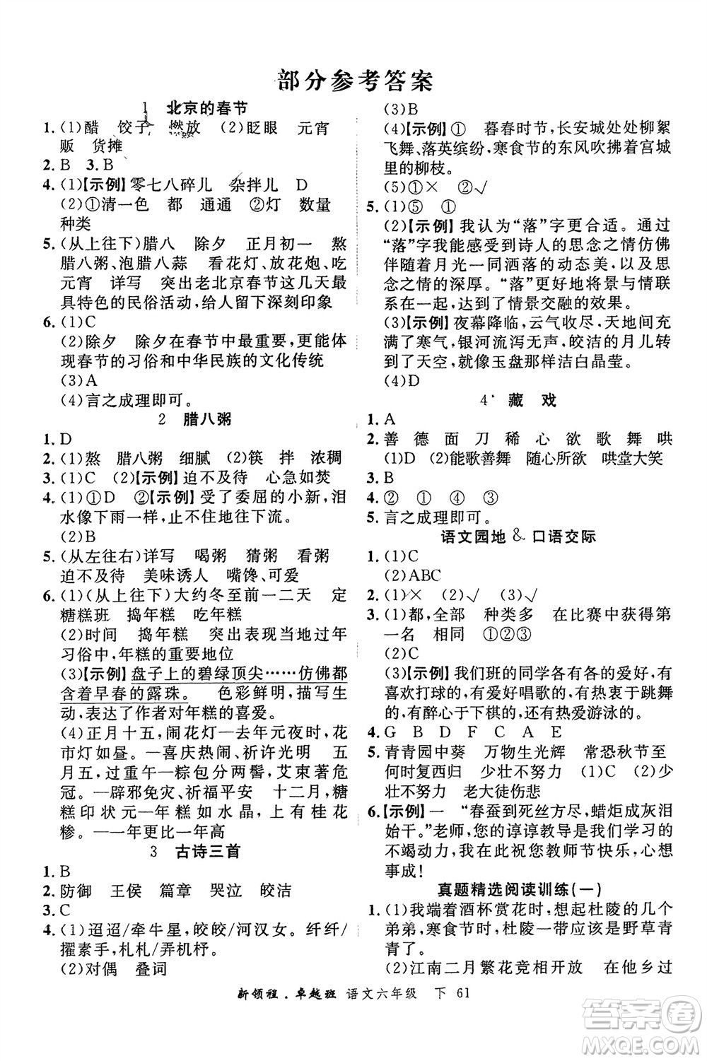 合肥工業(yè)大學出版社2024年春新領(lǐng)程六年級語文下冊通用版參考答案