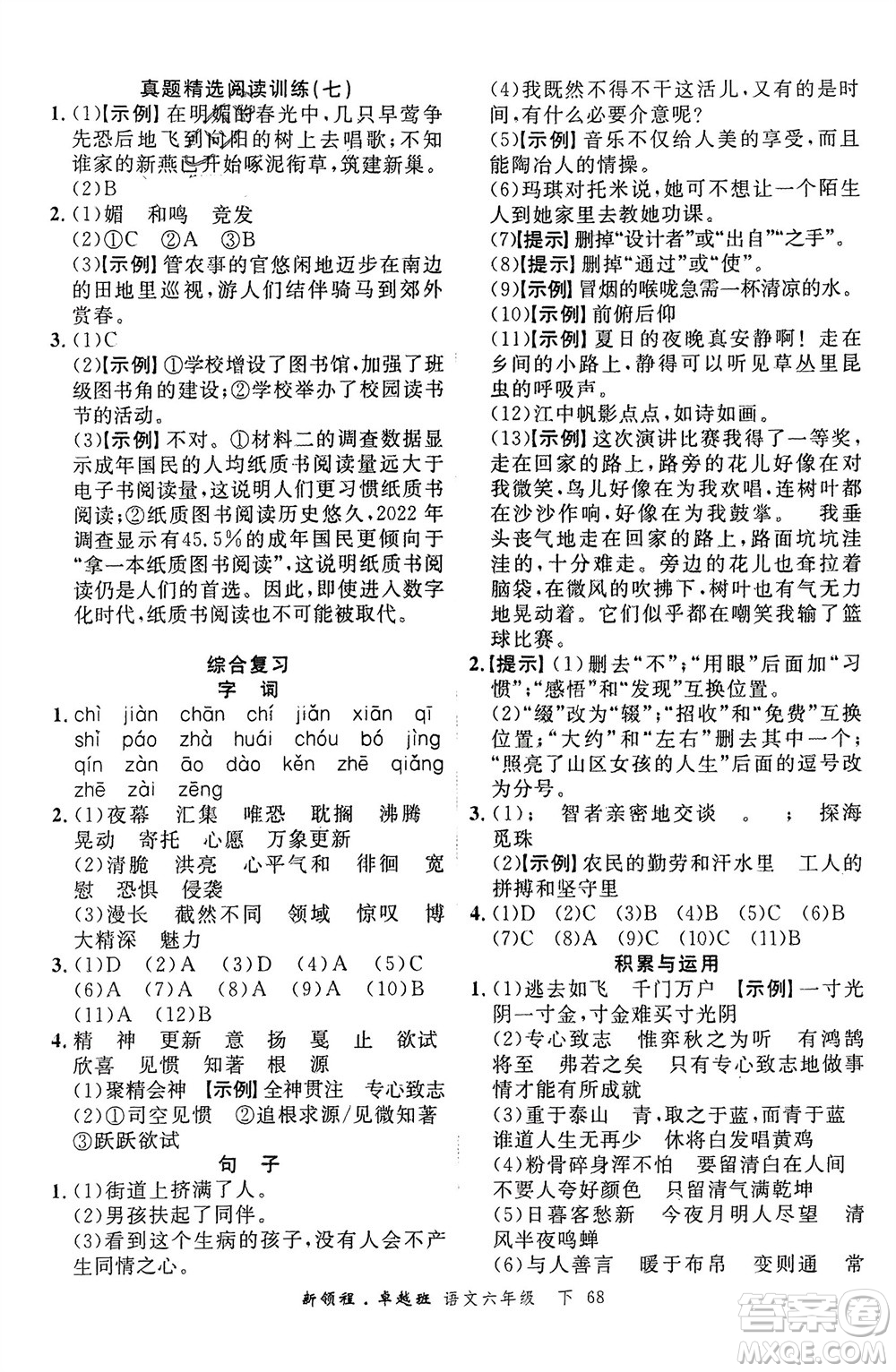 合肥工業(yè)大學出版社2024年春新領(lǐng)程六年級語文下冊通用版參考答案