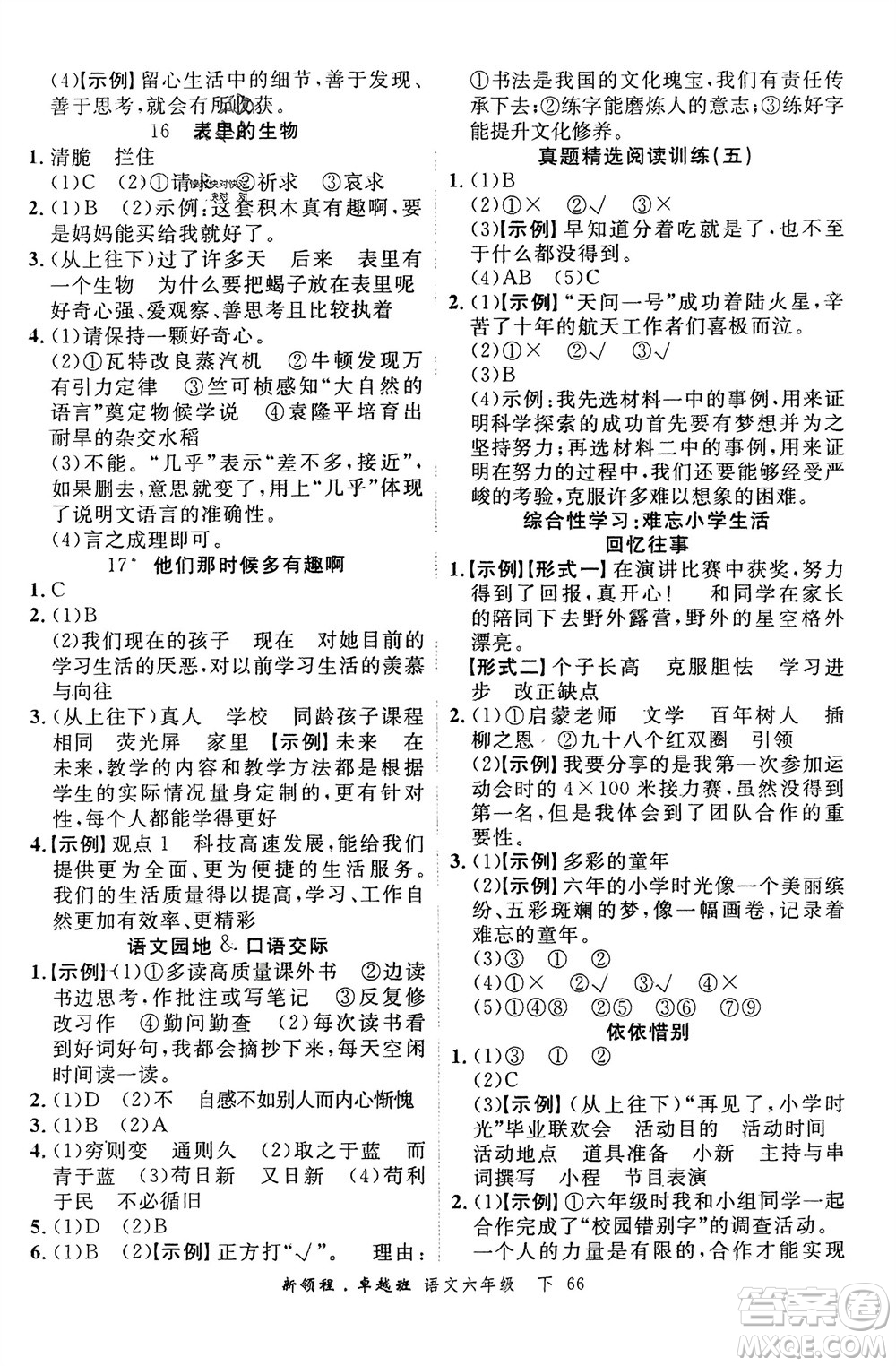 合肥工業(yè)大學出版社2024年春新領(lǐng)程六年級語文下冊通用版參考答案