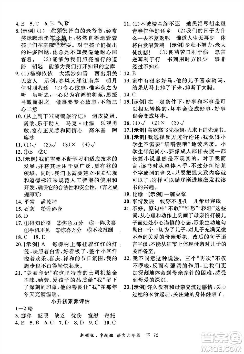 合肥工業(yè)大學出版社2024年春新領(lǐng)程六年級語文下冊通用版參考答案