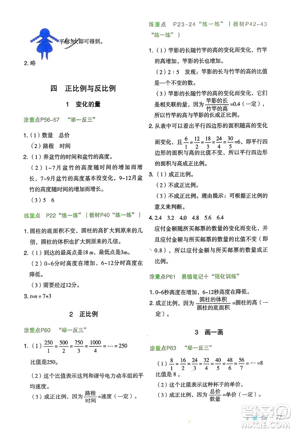 寧夏人民教育出版社2024年春新領(lǐng)程涂重點(diǎn)六年級(jí)數(shù)學(xué)下冊(cè)北師大版參考答案