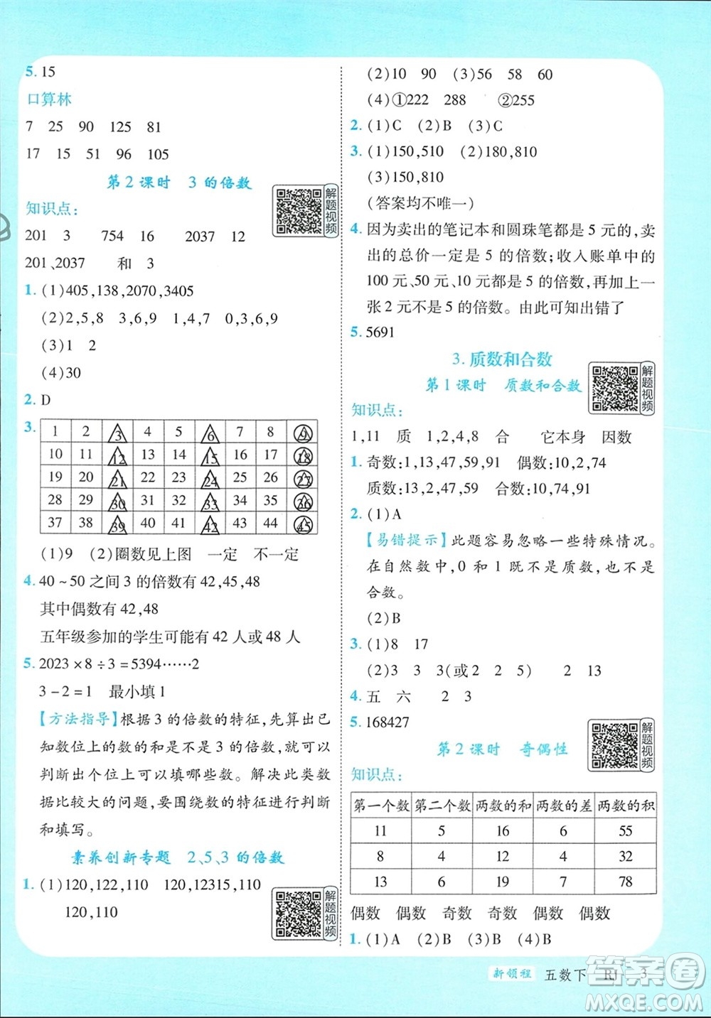 延邊大學(xué)出版社2024年春新領(lǐng)程五年級數(shù)學(xué)下冊人教版參考答案