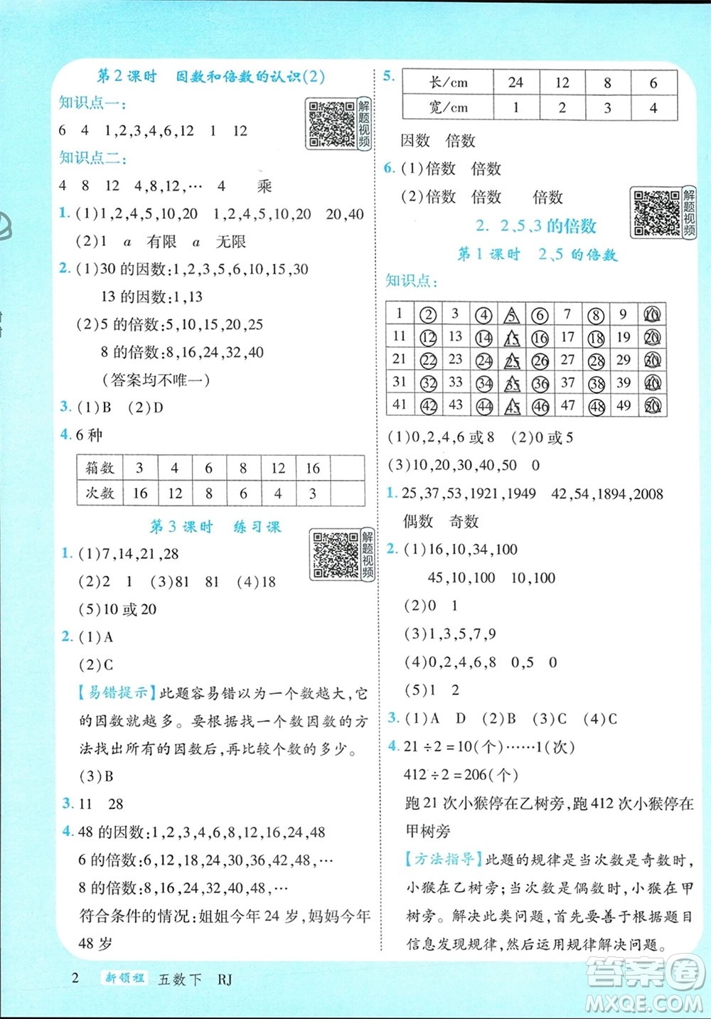 延邊大學(xué)出版社2024年春新領(lǐng)程五年級數(shù)學(xué)下冊人教版參考答案