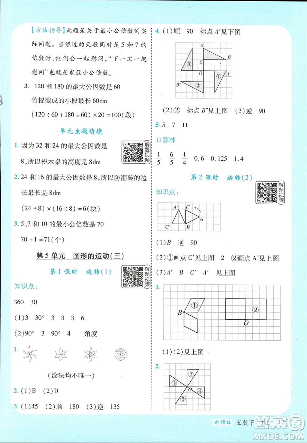 延邊大學(xué)出版社2024年春新領(lǐng)程五年級數(shù)學(xué)下冊人教版參考答案