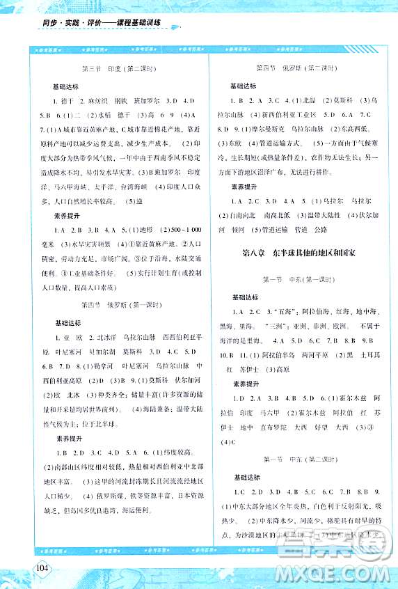 湖南少年兒童出版社2024年春同步實踐評價課程基礎(chǔ)訓(xùn)練七年級地理下冊人教版答案