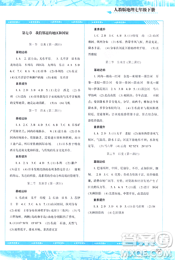 湖南少年兒童出版社2024年春同步實踐評價課程基礎(chǔ)訓(xùn)練七年級地理下冊人教版答案