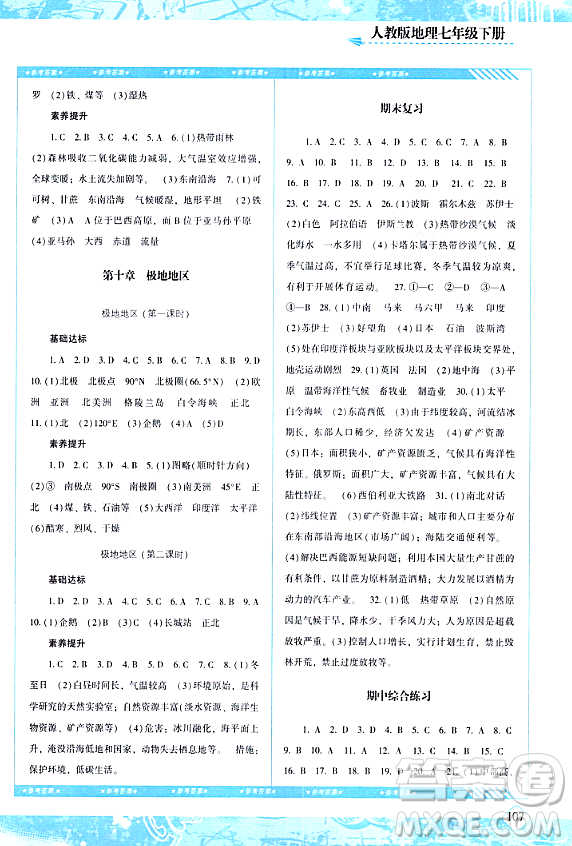 湖南少年兒童出版社2024年春同步實踐評價課程基礎(chǔ)訓(xùn)練七年級地理下冊人教版答案